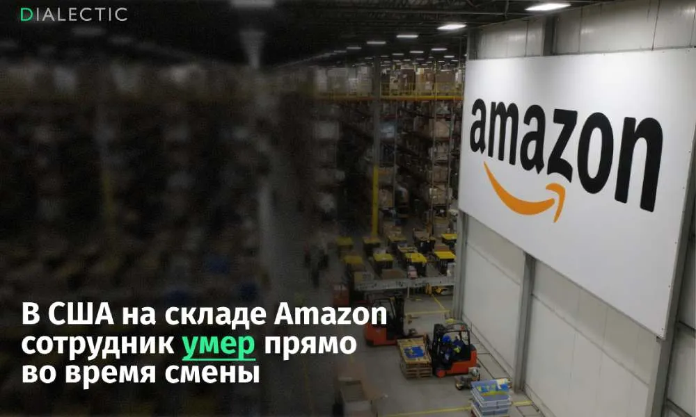 На складе Amazon в США рабочий умер на смене Другим рабочим приказали отвернуться и продолжал работать В американском городе Траутдейл 46 летний сотрудник логистического центра Amazon скончался прямо во время рабочего дня Трагедия разыгралась в погрузочной зоне складского комплекса По словам очевидцев мужчина перевозил пластиковую тару как вдруг потерял сознание и упал Коллеги отмечают что у пострадавшего началось сильное кровотечение а кожа быстро приобрела неестественный синюшный оттенок Несмотря на шокирующее происшествие руководство склада решило не останавливать производственный конвейер Окружающих сотрудников заставили выполнять свои обязанности в непосредственной близости от тела на протяжении часа Более того когда одна из работниц имеющая квалификацию спасателя попыталась оказать умирающему первую помощь менеджер смены строго запретил ей вмешиваться и приказал немедленно вернуться на свое рабочее место Официальные представители корпорации Amazon уже подтвердили факт смерти сотрудника В компании попытались объяснить случившееся тем что у мужчины имелось тяжелое хроническое заболевание которое и спровоцировало фатальный приступ Поддержать