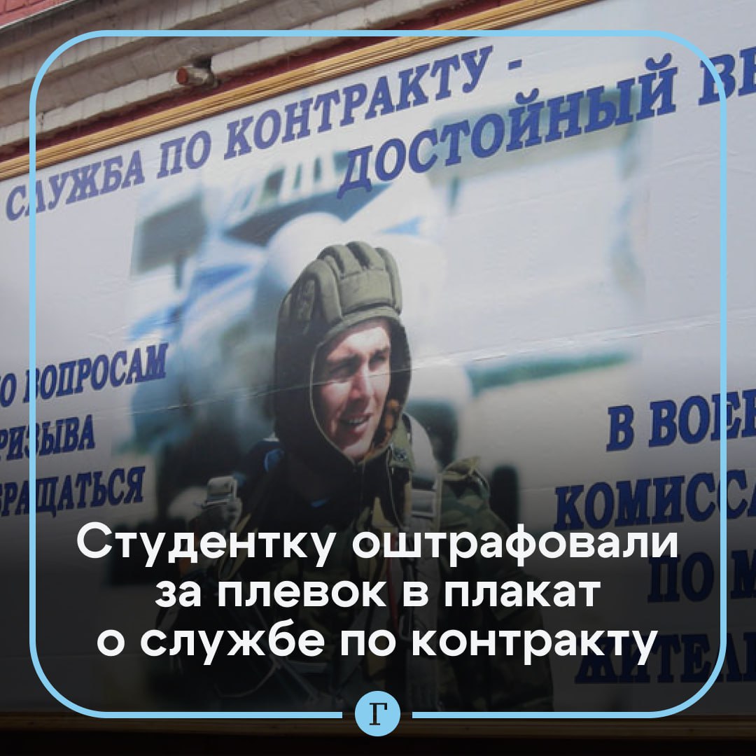 В Москве оштрафовали студентку ВШЭ за плевок в плакат о службе по контракту в ВС РФ.  Девушка в суде признала обстоятельства и пояснила, что была сильно пьяна. Сумма штрафа не уточняется.  Подписывайтесь на «Газету.Ru»