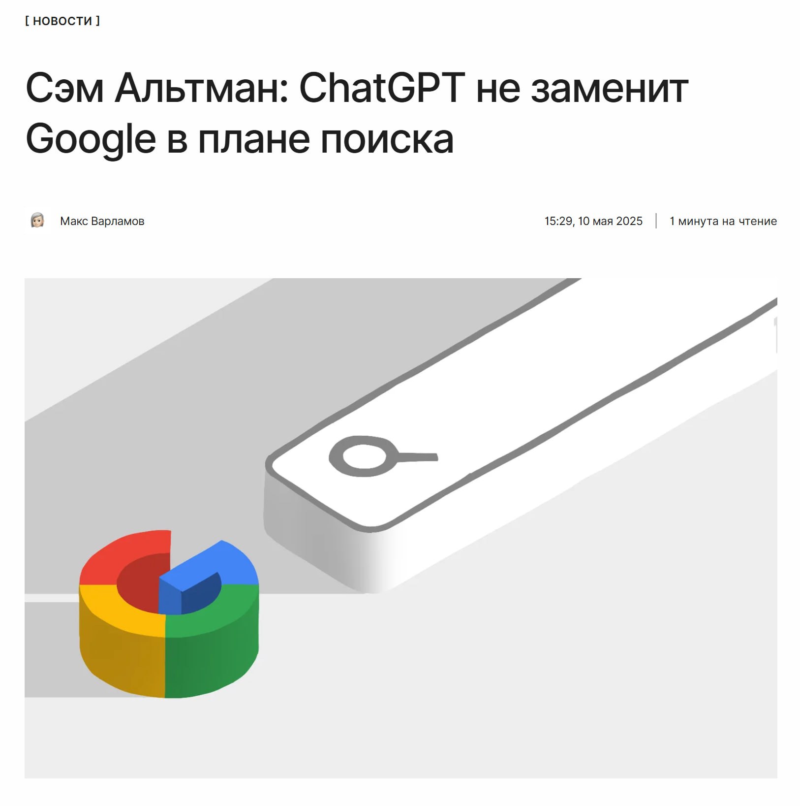 Google > ChatGPT? Глава OpenAI Сэм Альтман признал, что поиск в ChatGPT не заменит Google. Но заявил, что некоторые задачи лучше реализовать через ChatGPT. ↖