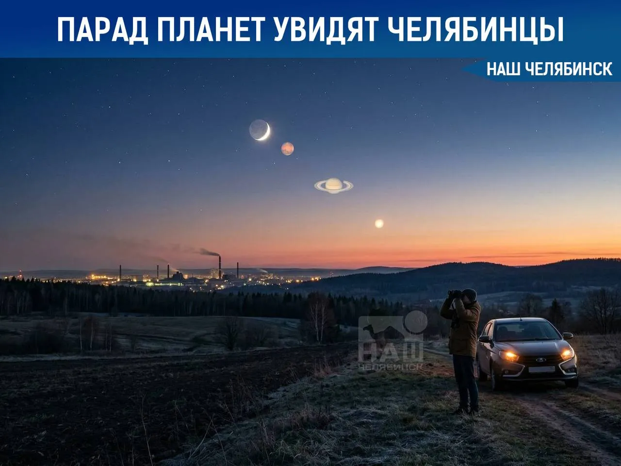 Парад планет смогут увидеть челябинцы Наблюдать его можно будет утром 15 апреля Марс Сатурн и Меркурий на рассвете выстроятся в одну линию а компанию им составит лунный серп Увидеть парад получится с 5 00 до 6 00 Лучший обзор будет за городом Наш Челябинск новости без лапши Подпишись