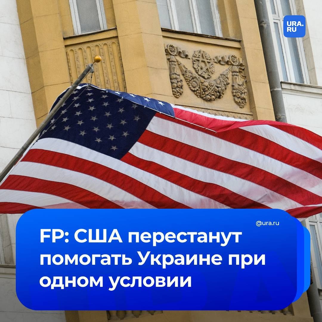 США откажутся от помощи Украине, если Россия согласится на раздел территорий, заявил профессор международных отношений Гарвардского университета Стивен Уолт в статье для журнала Foreign Policy.   По его словам, США прекратят военную и финансовую поддержку Киева в случае, если Трамп и Путин достигнут соглашения о «формально независимой урезанной Украине», которая откажется от вступления в НАТО. После чего избранный президент США «скажет европейцам, что Украина - это их проблема».   Также Уолт предполагает, что американские избиратели поддержат это решение, а Трамп припишет себе заслугу в окончании конфликта.