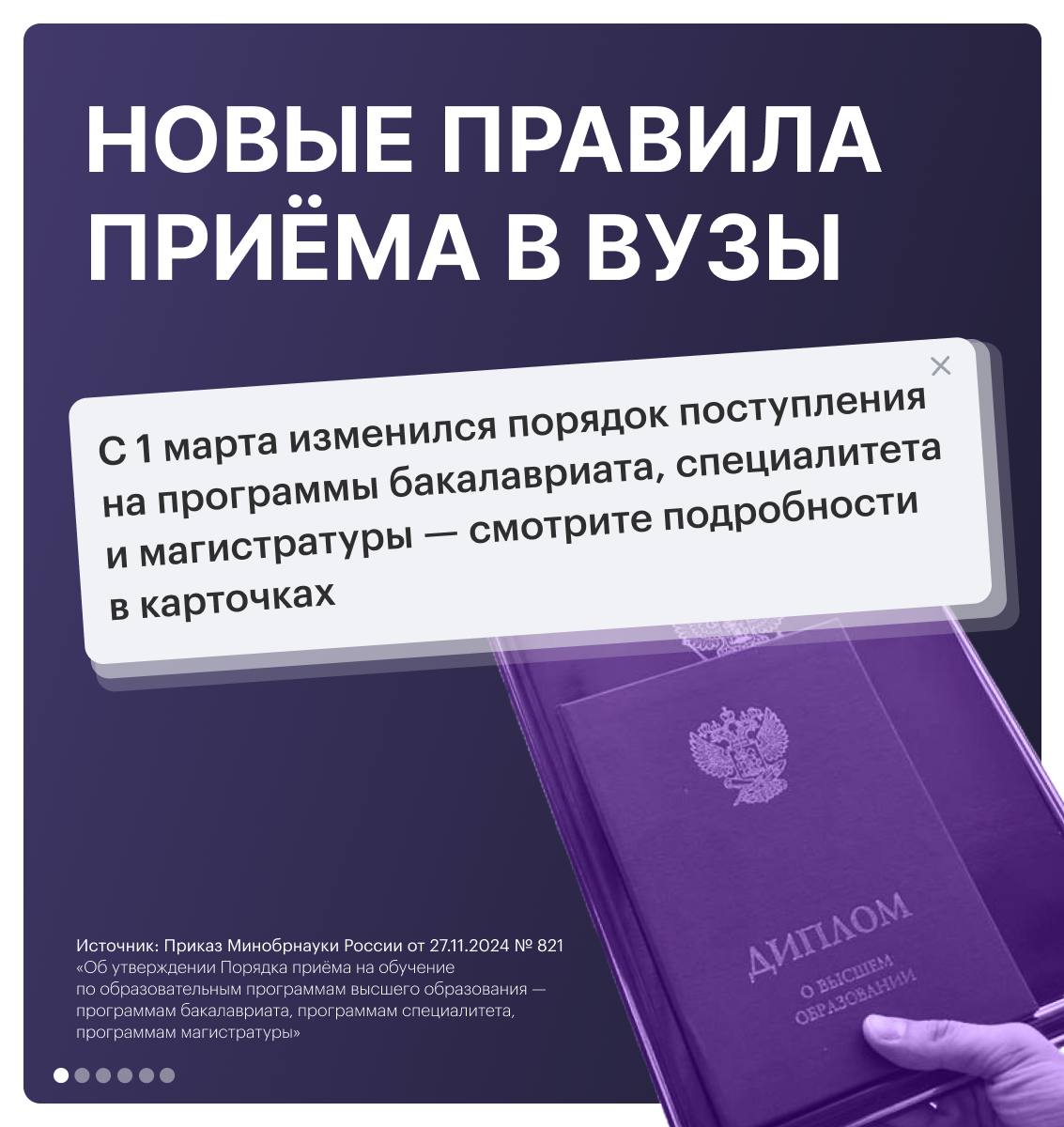 Изменения в правилах приёмной кампании в вузы    С 1 марта 2025 года вступили в силу новые правила приёма абитуриентов в вузы на программы бакалавриата, специалитета и магистратуры. Основные изменения смотрите в карточках, подробнее читайте в Приказе Минобрнауки России #полезно    НОС. Подписаться