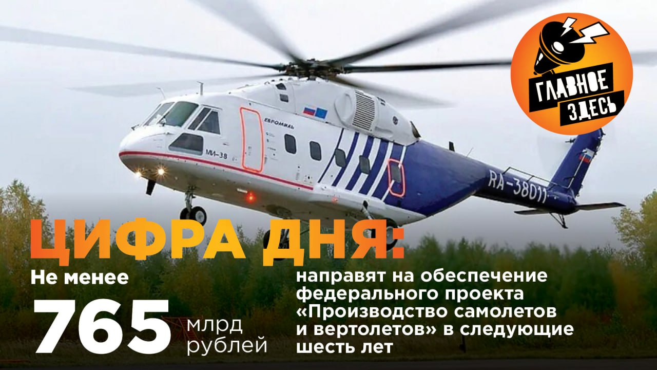 По словам Михаила Мишустина, Россия обладает всеми необходимыми ресурсами для кардинального прорыва в авиастроении. Кроме того, премьер-министр подчеркнул, что рост пассажиропотока стал первостепенной задачей для отечественной авиаоотрасли. Федеральны проект стал частью национального проекта технологического лидерства «Промышленное обеспечение транспортной мобильности». Главное — здесь. Подписывайтесь!