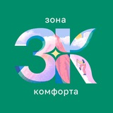 Аватар Телеграм канала: Зона комфорта
