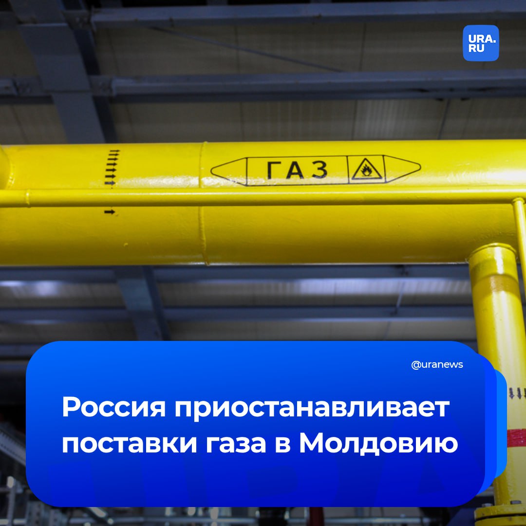 «Газпром» прекратит поставки газа в Молдавию с 08:00 1 января, сообщили в компании.   Решение объяснили тем, что АО «Молдовагаз» регулярно не исполняет платежные обязательства по контракту.   «ПАО «Газпром» оставляет за собой все свои права, включая право на одностороннее расторжение контракта и право требовать с АО «Молдовагаз» возмещения всех убытков и уплаты штрафов за неисполнение или ненадлежащее исполнение АО «Молдовагаз» своих обязательств по контракту», — сказано в заявлении.