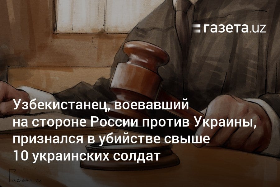 Суд в Узбекистане приговорил 39-летнего мужчину к ограничению свободы на 4 года и 2 месяца за участие в войне в Украине на стороне России. Подсудимый заявил, что в период боевых действий убил более 10 украинских солдат. Приговор смягчили, в частности, за явку с повинной.     Telegram     Instagram     YouTube