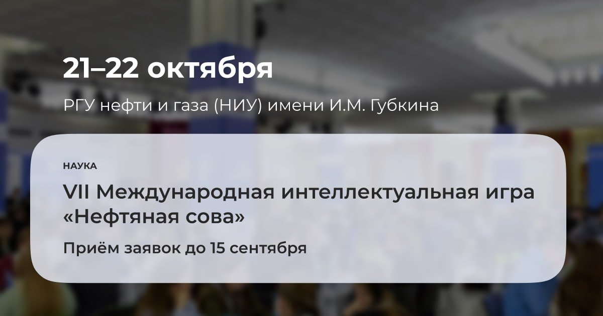 С 21 по 22 октября 2025 года пройдёт VII Международная интеллектуальная игра Нефтяная сова Регистрация команд открыта до 15 сентября 2025 года К участию приглашаются команды из пяти человек от организаций и предприятий нефтегазовой отрасли и вузов из числа молодых специалистов преподавателей и обучающихся в возрасте до 35 лет Подробнее ГубкинскийУниверситет губкин анонсы губкин наука