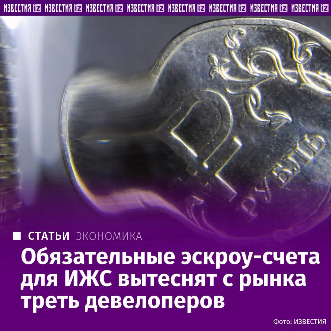 После введения обязательных эскроу счетов для индивидуального жилищного строительства с рынка могут уйти от 20 до 40 девелоперов Такие оценки дали аналитики опрошенные Известиями В первую очередь это коснётся малых и средних компаний у которых нет доступа к проектному финансированию С 1 марта 2025 года механизм эскроу счетов стал обязательным для застройщиков при оформлении покупателями льготной ипотеки на строительство частных домов При этом Дом РФ и Банк России предлагают расширить эту практику и распространить эскроу счета на все виды ипотеки в сегменте индивидуального жилищного строительства Подробнее в эксклюзивном материале Известий Больше новостей IZ RU в MAX