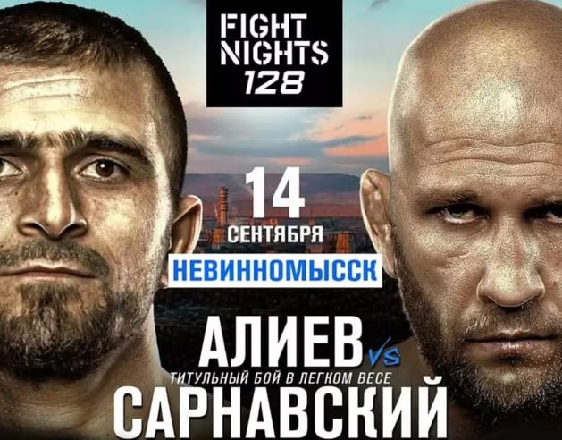 Реванш Сарнавского и Алиева возглавит турнир Fight Nights 128  Титульный реванш в лёгком весе между Ахмедом Алиевым и Александром Сарнавским станет главным событием турнира Fight Nights 128, который состоится 14 сентября в Невинномысске.  Чемпионский бой российских легковесов был официально анонсирован представителями организации