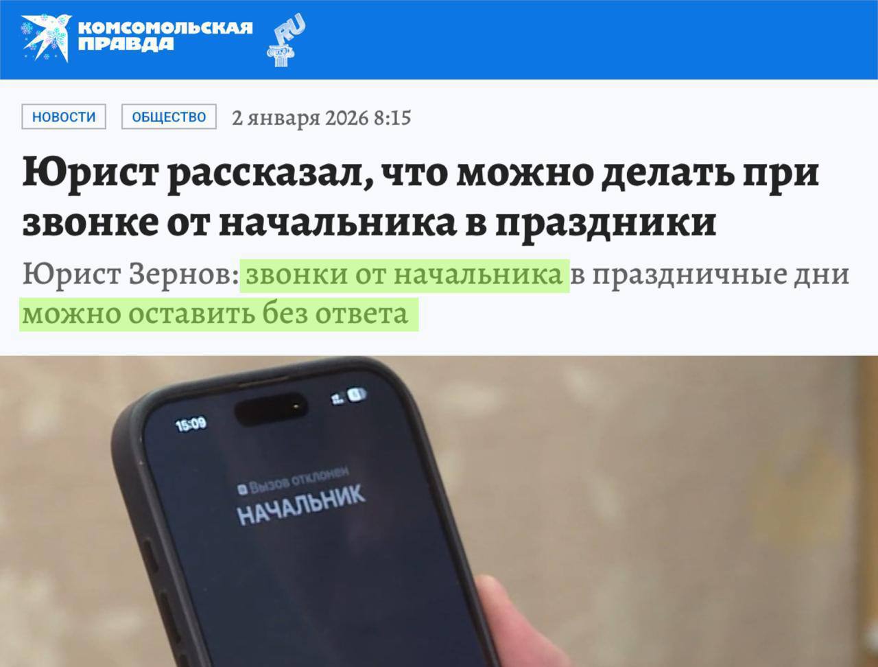 До 11 января можно игнорировать звонки от начальства Юристы напоминают что это официальное время отдыха и требовать выйти на связь или решать рабочие вопросы работодатель не имеет права Исключения только для тех у кого ненормированный график и для сотрудников которые действительно находятся на дежурстве экстренные службы и подобные КП Связь и запросы на размещение рекламы в Temruchok info bot Подпишись на Темрюк Инфо в MAX ВКонтакте Одноклассники