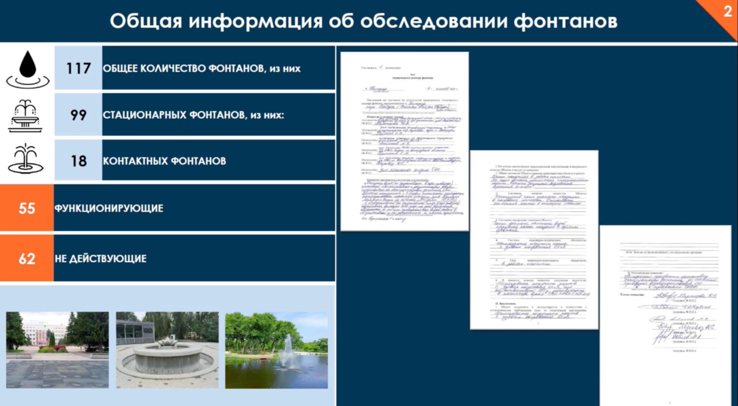 В работе половины фонтанов региона нашли нарушения. В четверти из них — серьёзные. Всего в Белгородской области 117 фонтанов, из которых на момент проверки работали 55. Замечания разной степени сделаны по работе 28 фонтанов, из них 12 — критические. Нарушения нашли в том числе в работе четырёх контактных фонтанов. Замгубернатора по ЖКХ Сергей Довгалюк в ходе доклада сообщил, что ни один муниципалитет не смог предоставить необходимую документацию в полном объёме. Вячеслав Гладков поручил в максимально короткие сроки исправить все недочёты и дал неделю на проработку плана восстановления работы всех фонтанов. Проверку провели после ЧП в Томаровке. Напомним, неделю назад 13-летняя Рита Козьмина погибла в результате удара тока во время игры в контактном фонтане. Её отец попросил губернатора проверить все фонтаны региона, а также наказать виновных. По обвинению в смерти девочки задержаны три человека. Подпишись на «Белгород №1»
