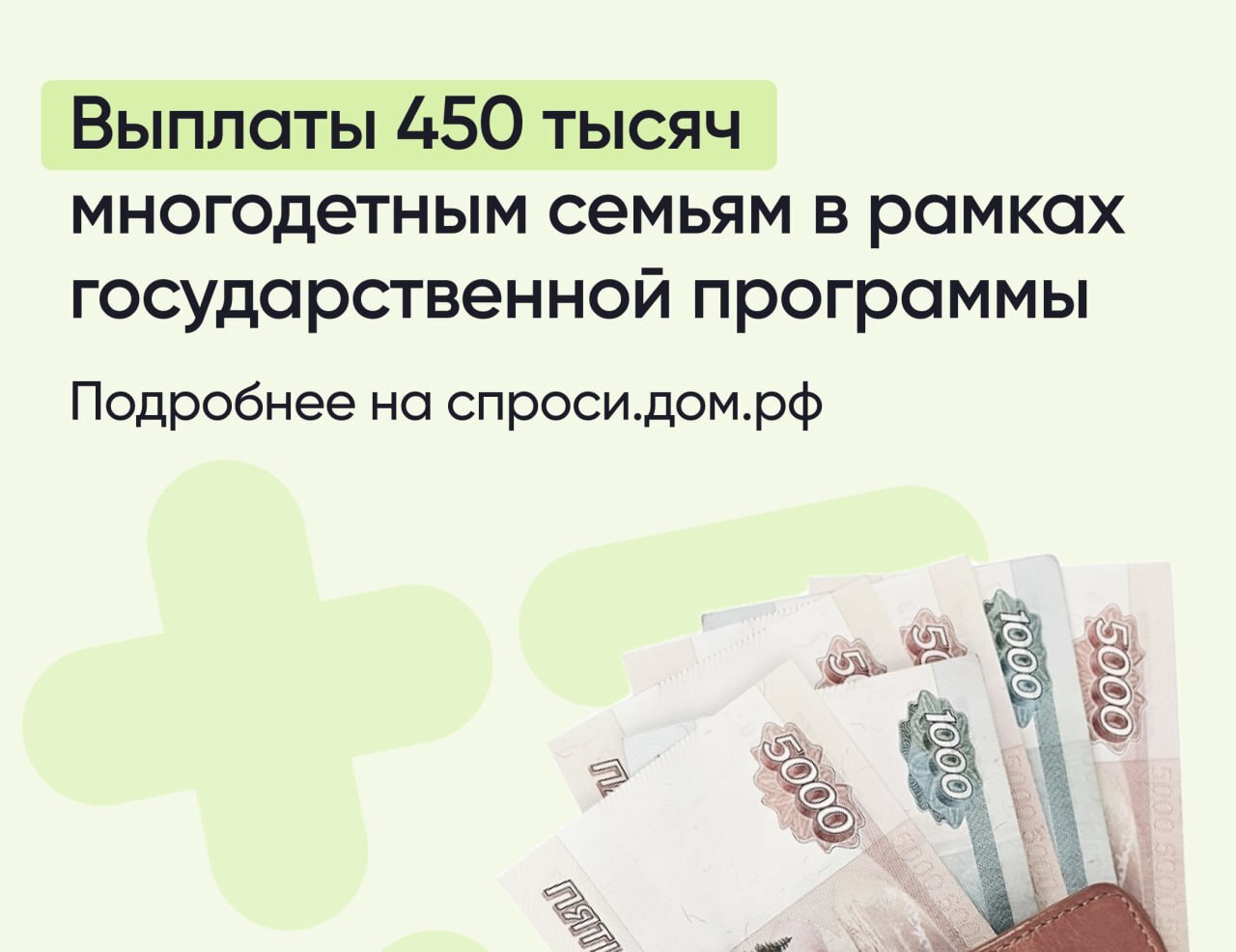 Федеральная выплата многодетным семьям на погашение ипотечного жилищного кредита продлена до 2030 года. Размер выплаты - 450 000 рублей Оператор программы - АО «ДОМ.РФ» Куда обращаться: подать онлайн-заявку через портал «Госуслуги» Условия: третий ребенок или последующие дети рождены с 01.01.2019 по 31.12.2030; наличие гражданства Российской Федерации; наличие действующего ипотечного кредита и статуса заемщика поручителя . Более подробную информацию о выплате на погашение ипотеки для семей с детьми можно получить на портале спроси.дом.рф или по номеру горячей линии Консультационного центра АО «ДОМ.РФ» 8 800 755-55-55. Минтруд РСО-Алания