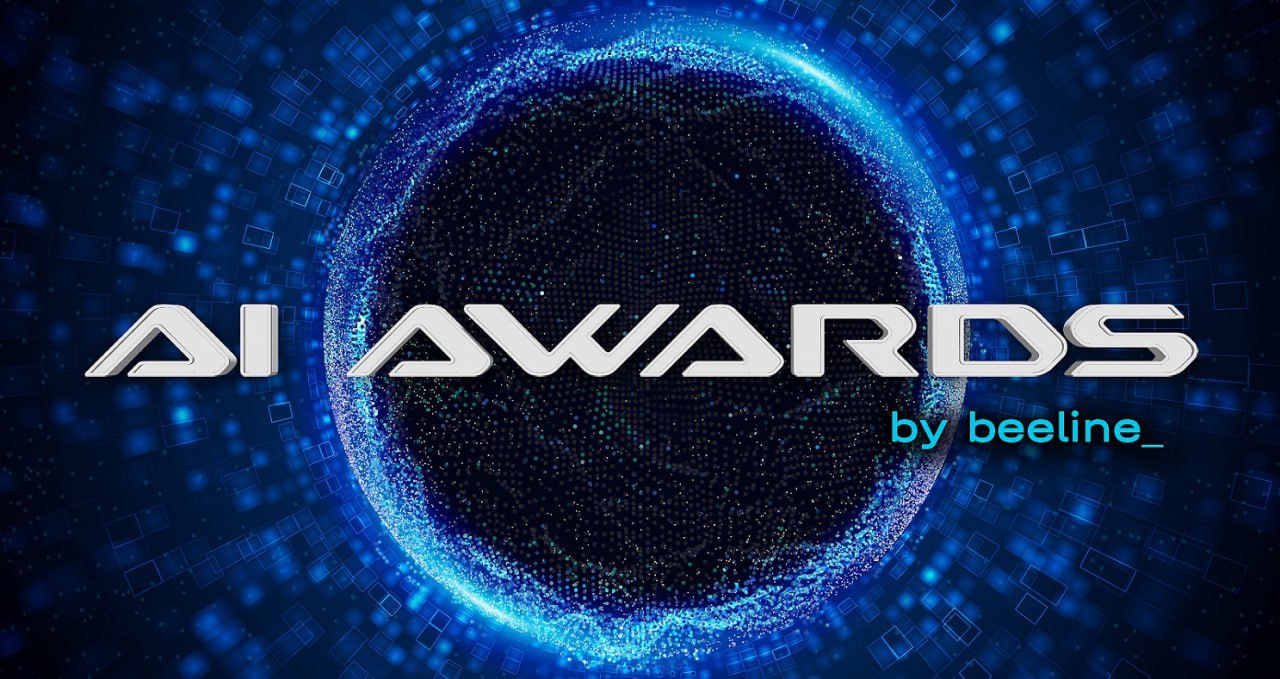 Лидеров новой технологической эпохи объявят на премии AI Awards 15 мая в Москве билайн вновь соберёт ИИ-сообщество на церемонии вручения премии AI Awards-2025 — награды в области искусственного интеллекта, где победителей определяет нейросетевое жюри на основании публикаций в СМИ и других публичных источниках. На знаковом мероприятии соберутся представители крупных игроков ИТ-рынка, госкомпаний, научных центров и вузов. Константин Романов, директор по искусственному интеллекту и цифровым продуктам билайна: “В основе премии AI Awards лежит масштабный рейтинг, который формируется с помощью нейросети, созданной командой Big Data & AI билайна развивающей продукты на основе больших данных и искусственного интеллекта . Многоуровневая нейросетевая модель анализирует публикации и ранжирует участников на основе множества параметров. Такой подход позволяет оценить не только усилия по внедрению ИИ в разных отраслях, но и вклад участников рынка в популяризацию и развитие технологий”. В деловой программе на тему “Разговор по ИИ-душам” примет участие министр цифрового развития, связи и массовых коммуникаций Максут Шадаев, основатель и генеральный директор медиахолдинга МАЕР Константин Майор, ИТ-директор «Газпром нефти» Антон Думин, директор Центра продвинутой аналитики Альфа-Банка Алексей Каширин, генеральный директор билайна Сергей Анохин, управляющий директор - начальник управления экспериментальных систем машинного обучения Департамента общих сервисов «Салют» ПАО «Сбербанк» Сергей Марков. Заявить о своей компании или подать заявку на просмотр церемонии награждения можно на сайте премии. Реклама ПАО «ВымпелКом», beeline.ru