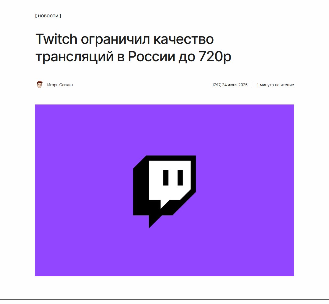 Сервера устарели Twitch больше не позволяет российским пользователям смотреть трансляции в качестве 1080p. Максимально доступное разрешение для россиян было снижено до 720p. ↖