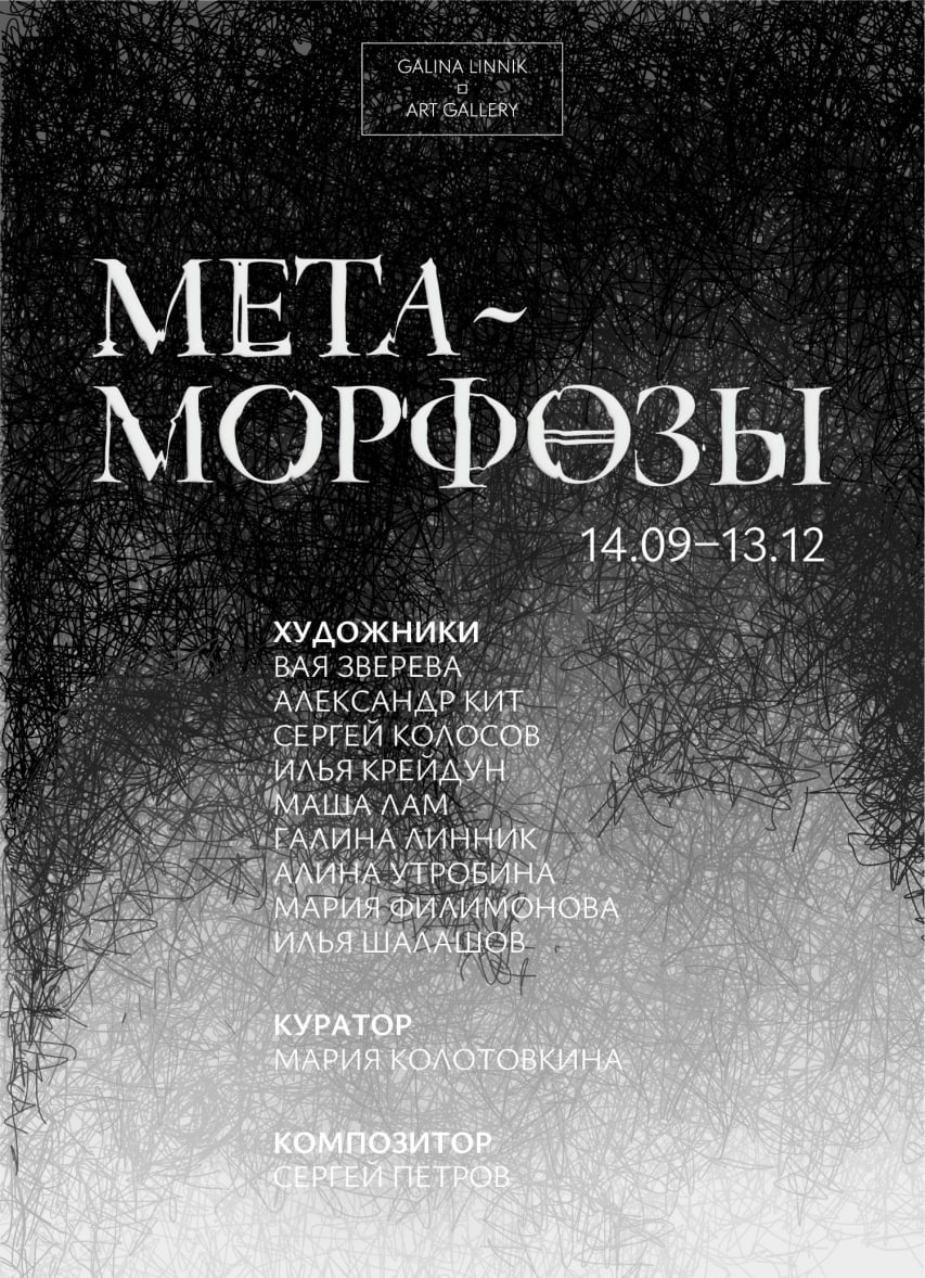 На Петровской косе откроется новая галерея современного искусства GALINA LINNIK 14 сентября в новом авторском пространстве художницы Галины Линник стартует первая выставка Метаморфозы рассказали Бумаге ее организаторы Выставку курирует Мария Колотовкина а свои работы помимо Линник представляют художники Вая Зверева Александр Кит Сергей Колосов Илья Шалаконцев Алина Утробина Мария Филимонова Создатели галереи представляют свой проект как платформу для исследования движения души метафизики повседневного и новых форм визуального языка Выставка продлится до 13 декабря Что нужно знать Галина Линник художница и бизнесвумен Ей и ее мужу принадлежит клубный жилой комплекс Моменты Репино Подписывайтесь на Бумагу и предлагайте новости