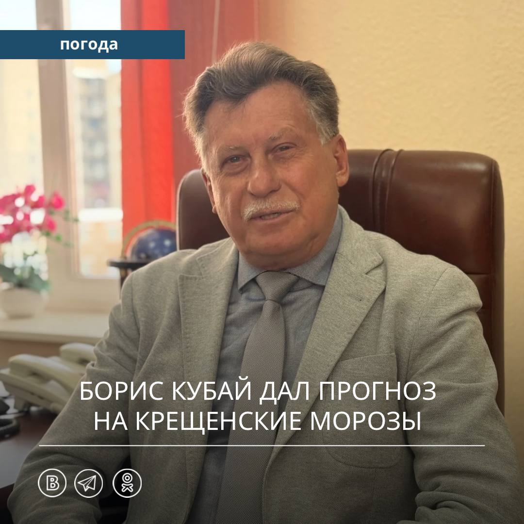 Борис Викторович поступает много вопросов о погоде на Крещение Что сейчас происходит с погодой в Приморье После прохождения активного циклона с сильными снегопадами 10 января над Приморским краем в нижней тропосфере установился меридиональный тип атмосферной циркуляции Это означает что воздушные массы устойчиво перемещаются с севера на юг В регион непрерывно поступает арктический холод который не успевает прогреваться даже за счёт относительно тёплого моря Как это отражается на температуре воздуха Сейчас температура воздуха во многих районах края ниже климатической нормы на 2 4 градуса а на севере местами и ещё ниже Холод сохраняется именно из за характера циркуляции атмосферы Есть ли шансы на потепление в ближайшее время Существенное потепление возможно только при смене циркуляции с меридиональной на широтную когда воздушные массы будут поступать не с севера а с запада или юго запада По текущим расчётам до конца января таких изменений не ожидается Чего ждать в период Крещенских морозов Морозы могут ещё усилиться и по всей вероятности сохранятся как минимум до конца января При этом серьёзных снегопадов не прогнозируется но пульсирующий ветер будет усиливать ощущение холода Что бы вы порекомендовали жителям края Внимательно относиться к своему здоровью тепло одеваться и учитывать погодные условия при длительном пребывании на улице