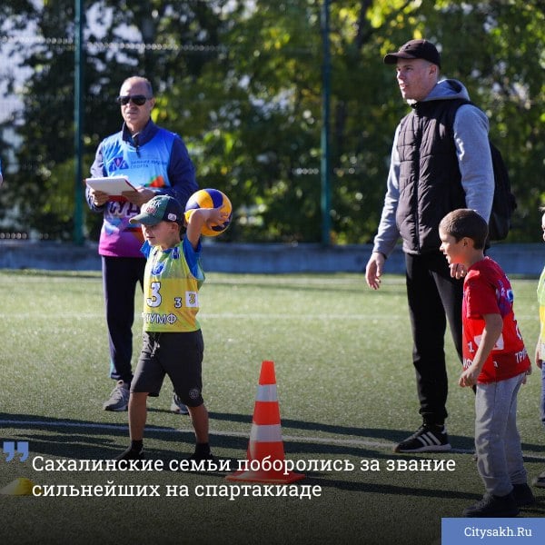 В областном центре на базе учебно-тренировочного комплекса «Восток» прошла семейная спартакиада «Папа, мама, я — спортивная семья», посвященная 75-летию образования Сахалинской области. Побороться за звание сильнейшей семьи приехали участники из таких городов, как Невельск, Анива, Ноглики, Корсаков, Холмск, Долинск и Южно-Сахалинск.