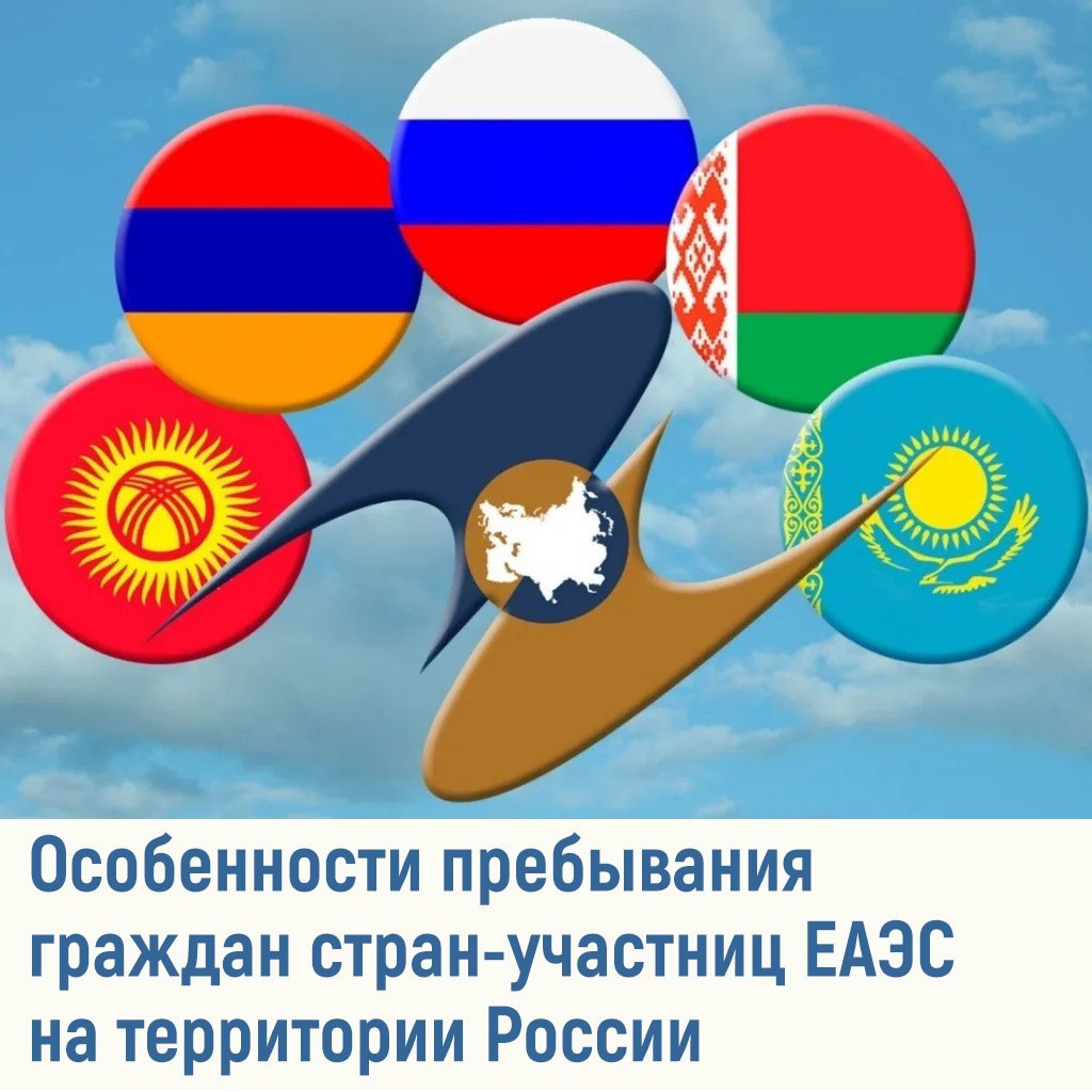 Граждане стран Евразийского экономического союза ЕАЭС — Россия, Армения, Беларусь, Казахстан, Кыргызстан пользуются особыми условиями при нахождении в Российской Федерации. Например, они вправе работать без необходимости получения разрешительных документов для осуществления трудовой деятельности. О других особенностях пребывания граждан стран-участниц ЕАЭС на территории России читайте на официальном сайте МВД России. #ВопросыМиграции