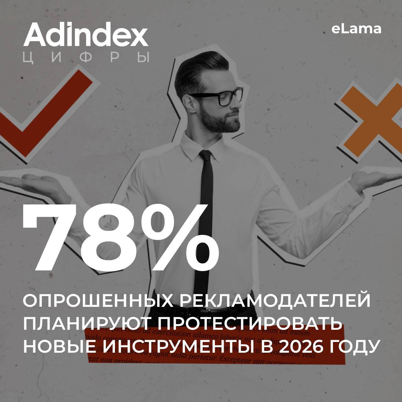 Свыше половины рекламодателей в прошлом году опробовали хотя бы один новый инструмент а 38 нарастили бюджет В 2026 г увеличить бюджеты планирует примерно такая же доля респондентов в то время как о новых каналах говорят чаще выяснили аналитики сервиса eLama adindex