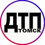 ДТП|ЧП Томск