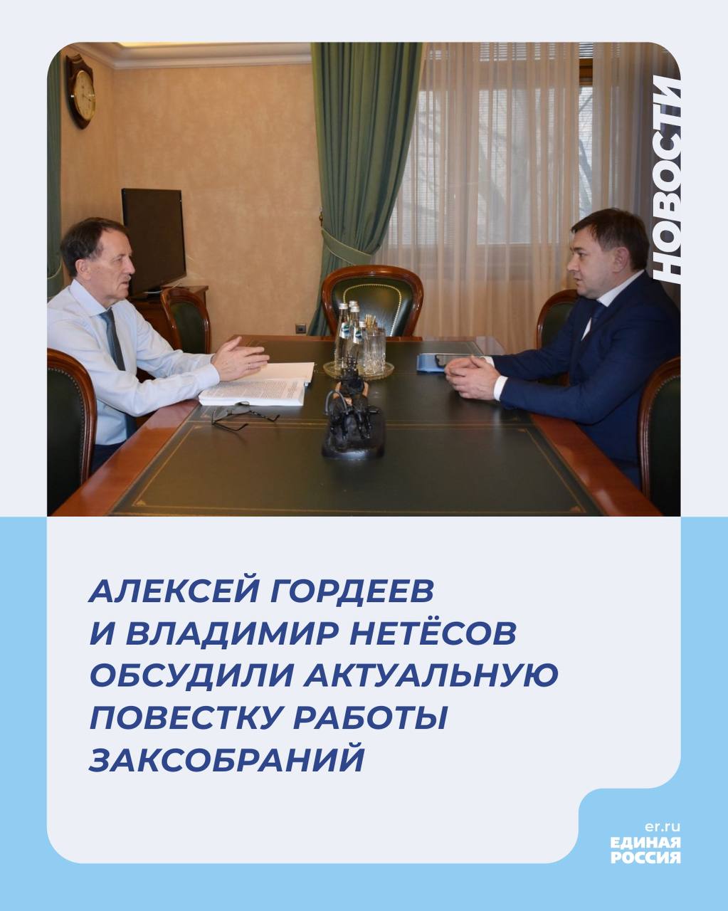 Как отметил вице-спикер Госдумы Алексей Гордеев, в общей сложности в законодательном портфеле ГД сегодня свыше тысячи законопроектов.   Одна из приоритетных тем правового регулирования – поддержка участников СВО и их семей. Кроме того, актуальными остаются вопросы поддержки многодетных семей, охраны здоровья детей и их защиты от деструктивного контента, противодействия мошенничеству, регулирования трудовой миграции.   Председатель облдумы, секретарь реготделения «Единой России» Владимир Нетёсов рассказал, что в предварительный план законопроектной работы регионального парламента включено более 70 проектов законов. Они касаются развития экономики, соцподдержки жителей региона, регулирования отношений в сфере охраны здоровья и безопасности граждан, земельного законодательства и других сфер.   Также Алексей Гордеев и Владимир Нетёсов обсудили организационные моменты важной для региона даты – 300-летия Воронежской губернии. В течение этого года в рамках юбилея намечено около 50 тематических мероприятий.  ЕР Воронежская область   Подписаться