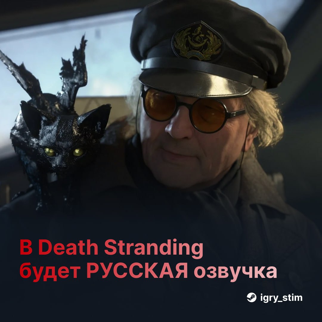 Death Stranding 2: On the Beach — в игре будет РУССКАЯ локализация Инфой поделились «М.Видео-Эльдорадо» — говорят, что будет русский дубляж актёры неизвестны , а также сабы с интерфейсом Цены и даты: Физическая версия: 8 999 ₽ в продаже с 26 июня 2025 27 июня — старт продаж с «сюрпризом» детали засекречены Предзагрузка уже доступна размер — 90+ ГБ Steam Игры Чат