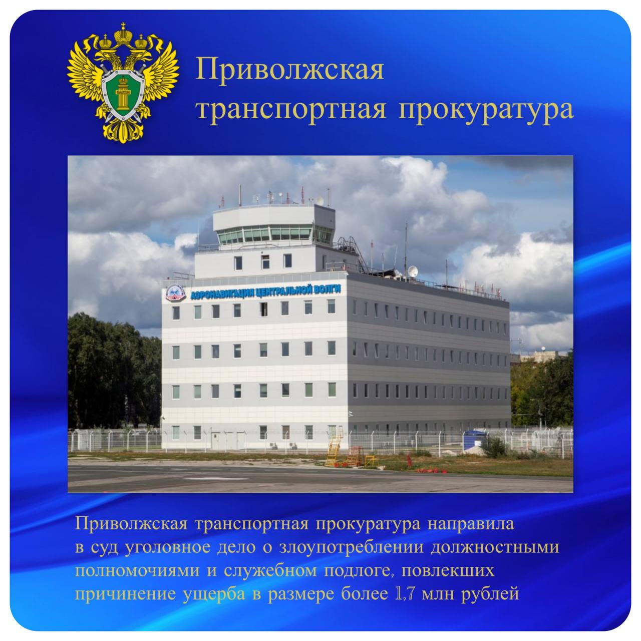 Приволжская транспортная прокуратура направила в суд уголовное дело о злоупотреблении должностными полномочиями и служебном подлоге  Приволжская транспортная прокуратура утвердила обвинительное заключение по уголовному делу в отношении двух жителей города Самары. Они обвиняются по ч. 1 ст. 285 УК РФ  злоупотребление должностными полномочиями ,  ч. 2 ст. 292 УК РФ  служебный подлог .   По версии следствия, в 2023 году в Самаре на территории филиала «Аэронавигация Центральной Волги» ФГУП «Госкорпорация по ОрВД» подрядная организация выполнила ремонт пожарных проездов и асфальтобетонного покрытия. Из-за особенностей местности и иных технических факторов затраты на строительные материалы снизились, а объем фактически выполненных работ оказался меньше заявленного. Несмотря на это, главный инженер и начальник отдела эксплуатации зданий и текущего ремонта филиала подписали акты приемки, содержащие заведомо ложные данные о завышенном объеме работ и их стоимости.   В результате указанных противоправных действий заказчику нанесен ущерб на сумму свыше 1,7 млн рублей.   Уголовное дело направлено в Красноглинский районный суд города Самары для рассмотрения по существу.  #противодействие_коррупции