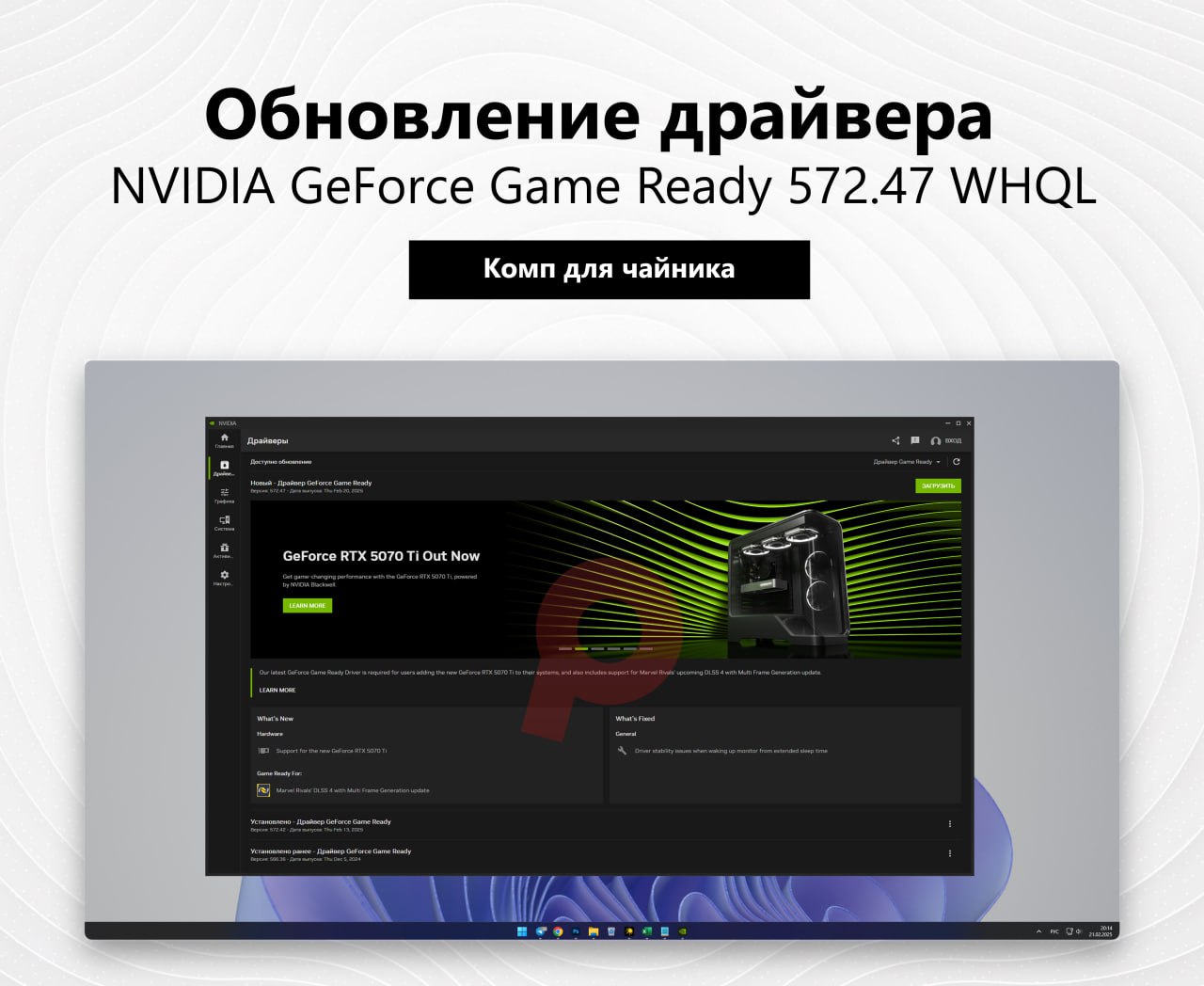 Обновление NVIDIA GeForce Game Ready 572.47 WHQL  Новый драйвер NVIDIA GeForce Game Ready 572.47 WHQL можно скачать через приложение NVIDIA, GeForce Experience или с официального сайта. Обновление повышает производительность в свежих играх и исправляет баги.  Добавлена поддержка видеокарты GeForce RTX 5070 Ti, которая появилась в продаже недавно. Также оптимизирована работа Marvel s Rivals с технологией DLSS 4 и устранена проблема с пробуждением монитора из долгого сна.  #софт