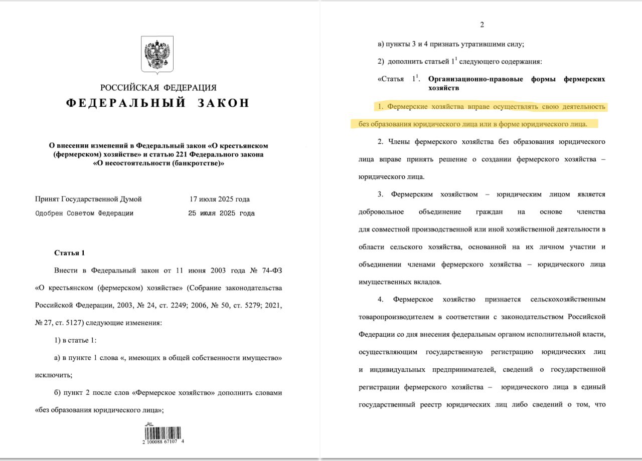 Фермеры смогут работать без образования юрлица  «Фермерские хозяйства вправе осуществлять свою деятельность без образования юридического лица или в форме юридического лица. Члены фермерского хозяйства без образования юридического лица вправе принять решение о создании фермерского хозяйства — юридического лица», — говорится в документе.  Соответствующий закон подписал президент России Владимир Путин. Закон вступит в силу через 10 дней после его опубликования.  АНДРЕЙ СИГУТА      Telegram   ВКонтакте   Одноклассники   Дзен