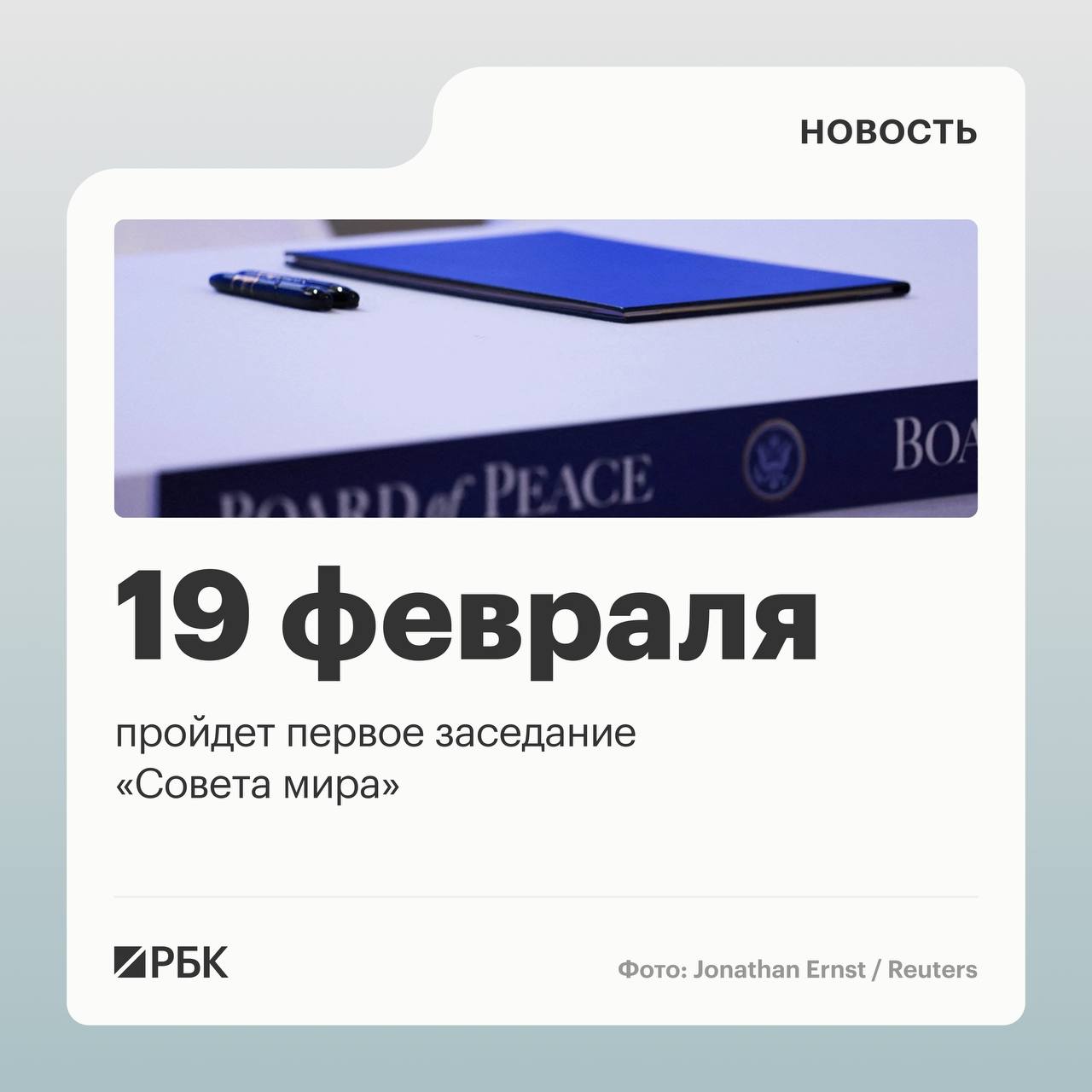 Белый дом планирует провести первое заседание Совета мира в Вашингтоне 19 февраля Об этом сообщили чиновники и дипломаты Соединенных Штатов Axios Первая встреча пройдет на уровне лидеров стран приглашенных администрацией президента США Дональда Трампа участвовать в объединении Это будет первое заседание Совета мира и конференция по сбору средств на восстановление Газы заявил американский чиновник Цель Белого дома реализация второго этапа плана по урегулированию конфликта в секторе Газа РБК в Telegram и MAX