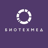 Аватар Телеграм канала: БИОТЕХМЕД