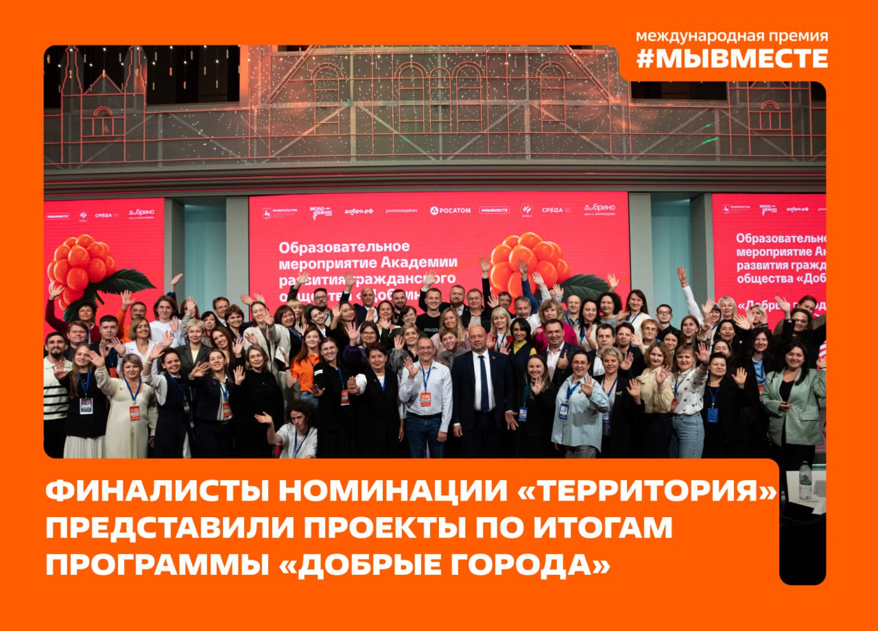 Добрые города финалисты МЫВМЕСТЕ создают систему добрых дел по всей стране 15 городов России представили программы развития территорий результат совместной работы активных граждан НКО муниципалитетов и бизнеса Это следующий этап для победителей и финалистов Международной Премии МЫВМЕСТЕ 2024 в номинации Территория которые прошли обучение по программе Добрые города В Нижнем Новгороде участники представили свои проекты восстановление Орска после наводнения силами активных жителей при поддержке местной власти НКО и бизнеса создание брендов городов в Ульяновске и Сарове развитие гражданского общества в Нягани проект Добрый домком в Сочи объединяющий соседей через добрые дела Программа Добрые города запущена в рамках исполнения поручения Первого заместителя Руководителя Администрации Президента РФ Сергея Кириенко по итогам заседания Оргкомитета по присуждению Международной Премии МЫВМЕСТЕ Подписывайтесь на канал