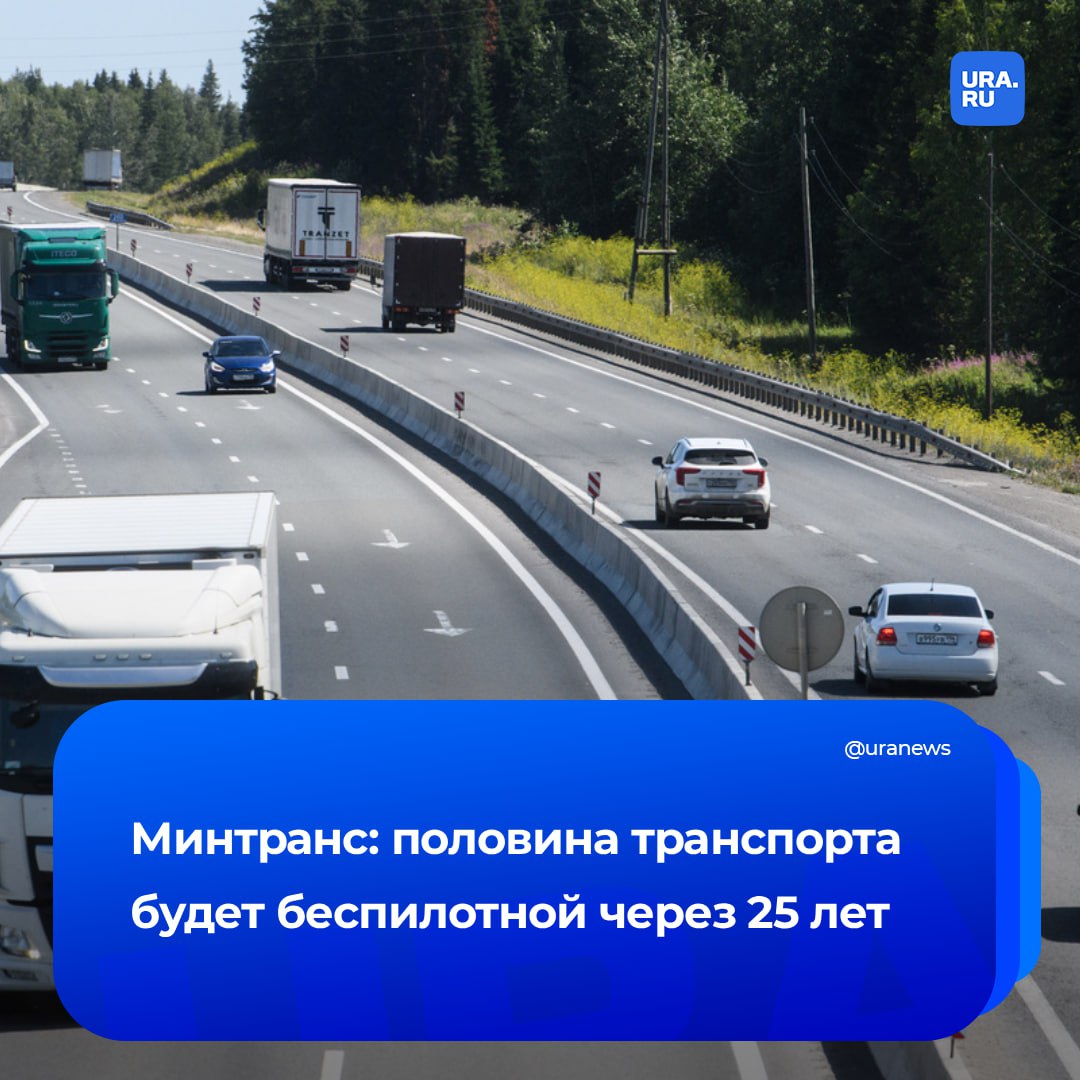Половина всего транспорта в России будет беспилотной к 2050 году Такое заявление сделал замглавы Минтранса Владимир Потешкин По нашим прогнозам в перспективе если заглянуть к 2050 году мы ожидаем что порядка 50 всех транспортных средств будут работать в беспилотном режиме процитировал чиновника ТАСС Потешкин добавил что сейчас власти создают условия для реализации заявленного прогноза Подписаться на URA RU