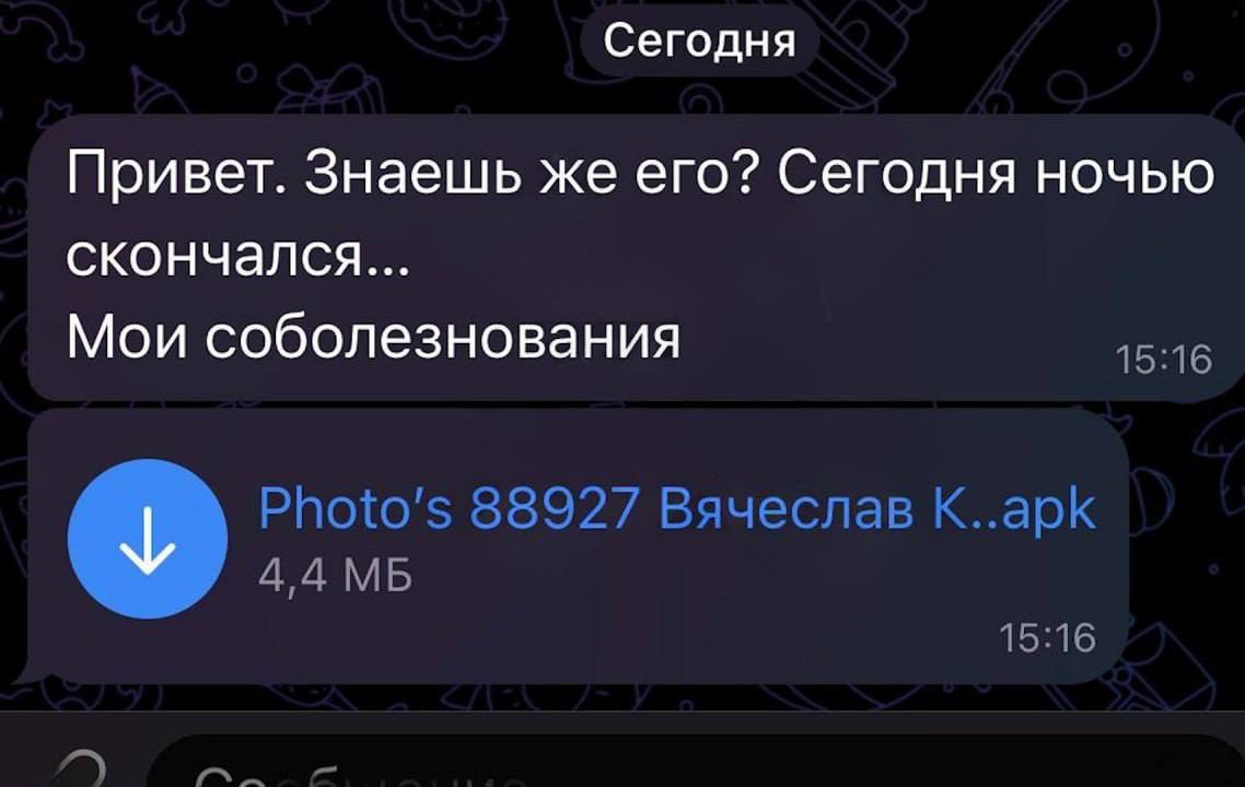 Новая схема развода мошенников появилась в Telegram, злоумышленники рассылают сообщения о смерти знакомого, содержащий вирус  Работает так: жертва получает сообщение о смерти знакомого человека с прикрепленным apk-файлом под видом фото. Как только пострадавший открывает файл, его личные данные улетают мошенникам.  Важно: если файл всё таки открыть, то вирус будет автоматически рассылаться уже через вас.  Распространите среди близких.    Админу