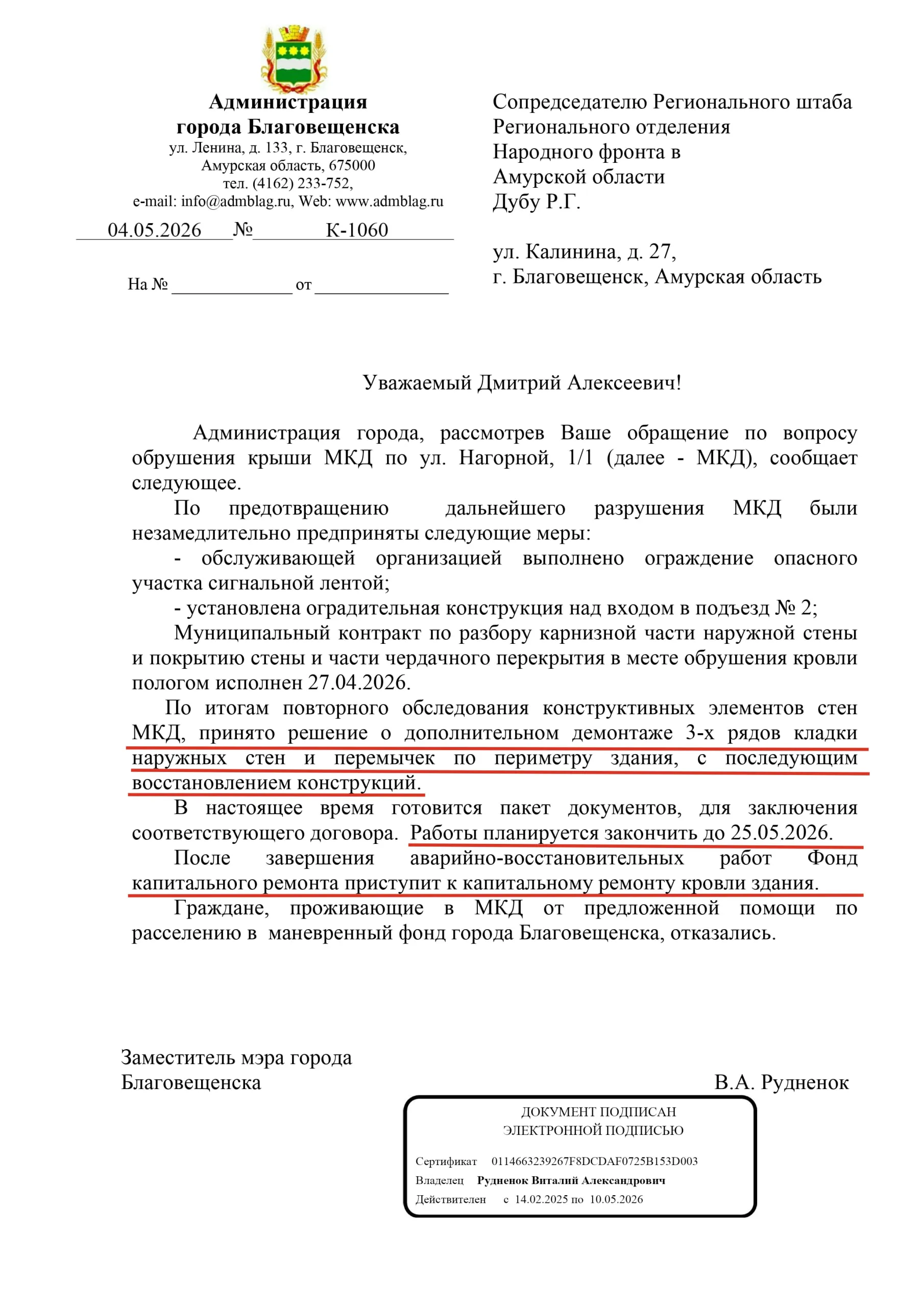 После обрушения крыши в доме на Нагорной демонтируют часть стен Ранее мы рассказывали о ЧП в Благовещенске где в доме по адресу улица Нагорная 1 1 рухнула крыша Народный фронт направил официальные запросы в администрацию Благовещенска и министерство ЖКХ Амурской области В результате получен ответ от обеих структур Специалисты провели повторное обследование конструктивных элементов стен многоквартирного дома Принято решение дополнительно демонтировать три ряда кирпичной кладки наружных стен и перемычек по периметру здания После этого кладку восстановят По информации администрации сейчас готовится пакет документов для заключения договора с подрядчиком Аварийно восстановительные работы планируют завершить до 25 мая 2026 года После их окончания к делу приступит Фонд капитального ремонта он сделает капитальный ремонт кровли Народный фронт продолжает держать ситуацию на контроле Следим чтобы всё сделали в срок Подписывайтесь на НФ в MAX наконтролеНФ