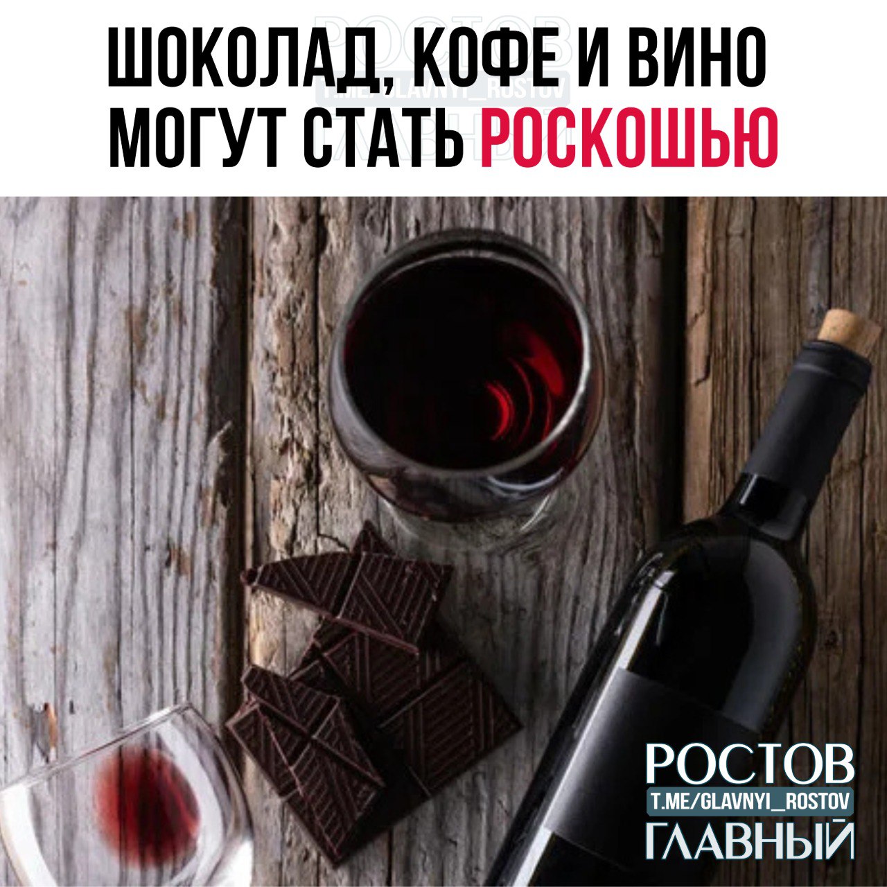 Шоколад кофе и вино могут стать роскошью в течение 10 лет из за климатических изменений условия для выращивания винограда какао и кофейных зёрен утрачены в 12 из 18 ключевых регионов Европы Южной Америки и Западной Африки glavnyi rostov Присылайте ваши фото видео новости мне в лс glavnyi admin РГ в МАХ