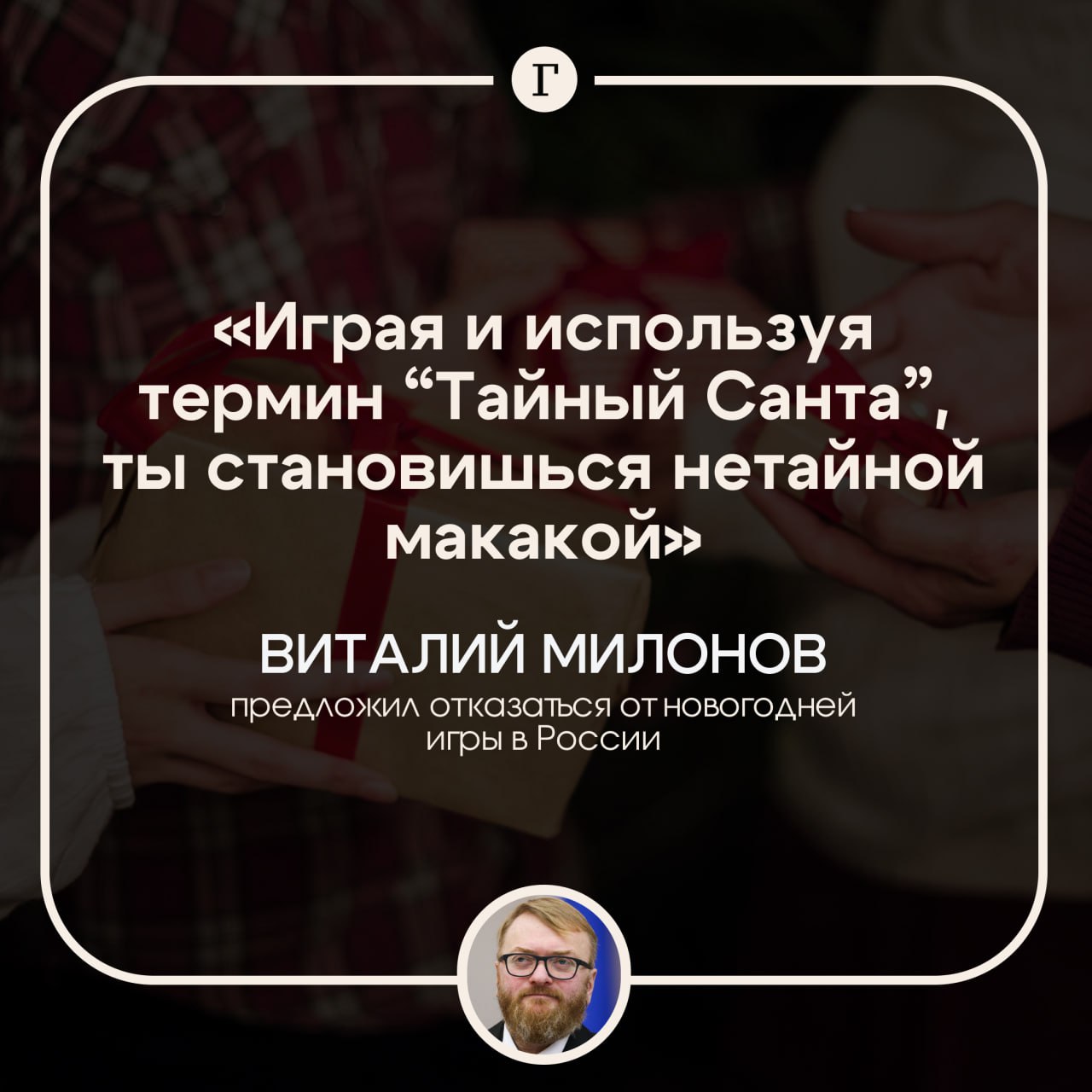 Милонов сравнил играющих в Тайного Санту с обезьянами Депутат призвал россиян отказаться от новогодней игры с обменом подарков ведь это западная традиция Эта традиция злокачественное новообразование Надо это понимать что играя и используя термин Тайный Санта ты становишься нетайной макакой обезьяной тупо копирующей западные нарративы просто потому что это модно сказал он в беседе с Говорит Москва Милонов не понимает как русского Деда Мороза можно променять на какого то тайного Санту Политик добавил что ни он ни его дети не играют в традиционную рождественскую игру а пишут письма Деду Морозу Согласны с Милоновым