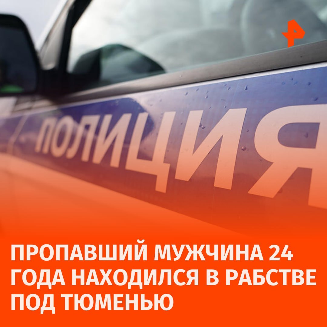 Уехал копать картошку и пропал: мужчину, находившегося 24 года в рабстве, спасли под Тюменью.  Геннадий в 2000 году поехал на подработку перебирать картофель и исчез.  Установлено, что все это время он бесплатно работал на группу людей в селе Большое Сорокино. Об этом сообщают местные СМИ.   По словам жительницы села Ирины, впервые она обратила внимание на мужчину, когда тот пас коров и был весь грязный в синяках и избегал близкого контакта.   Волонтер Ксения Брик выяснила, что у мужчины есть проблемы с памятью, он мысленно живет в 2000 году и ждет, когда его заберут и отвезут к маме.   После огласки в соцсетях на связь вышел брат пострадавшего, который думал, что Геннадия нет в живых. Сейчас мужчина уже дома с родными. Мама за время отсутствия сына умерла.       Отправить новость