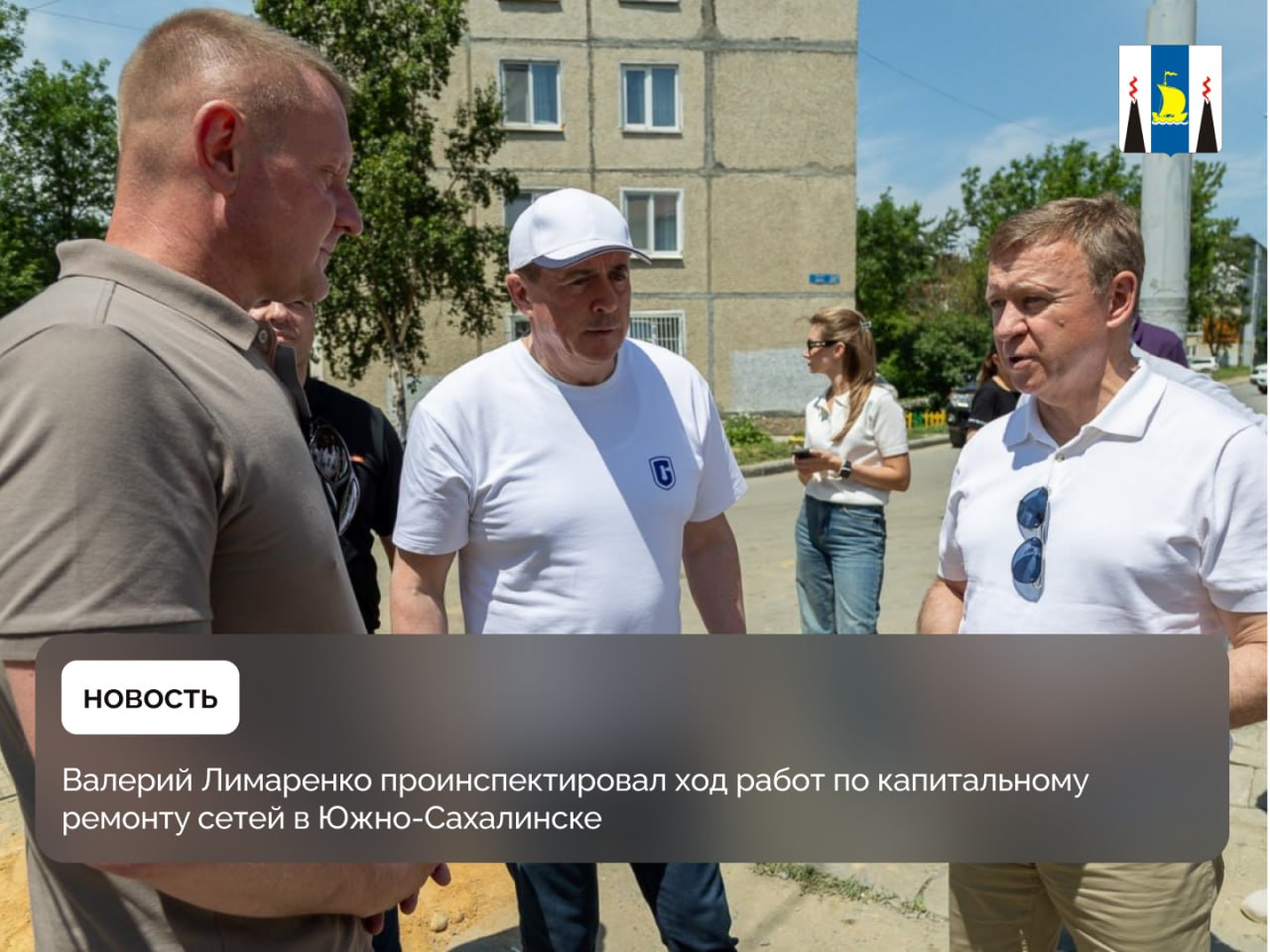 В Южно-Сахалинске проходит масштабная программа капитального ремонта тепловых сетей сразу в нескольких микрорайонах города. Всего в этом году на Сахалине и Курилах заменят более 14 км сетей теплоснабжения, из которых в Южно-Сахалинске — 6,3 км. Масштабное обновление пройдет также в Корсаковском и Южно-Курильском муниципальных округах. Подробности