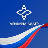 Женщина — лидер