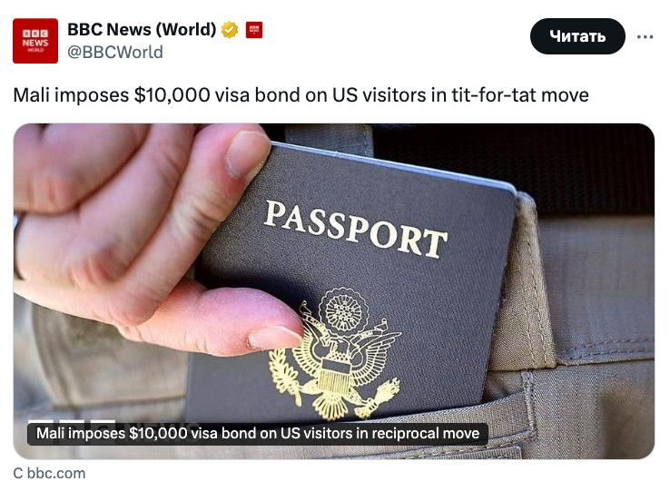 Мали для граждан США ввели визовый сбор в размере 10 000 Так правительство страны ответило на решение Вашингтона запустить программу визовых залогов для семи стран Африки Мали Мавритании Сан Томе и Принсипи Танзании Гамбии Малави и Замбии США ещё в конце августа объявили о визовых залогах только для граждан Малави и Замбии а 10 октября список расширили до 7 стран Сумму залога от 5 000 до 15 000 определяет консул по итогам собеседования Деньги не будут возвращать в случае нарушения сроков пребывания или в случае подачи заявления на убежище