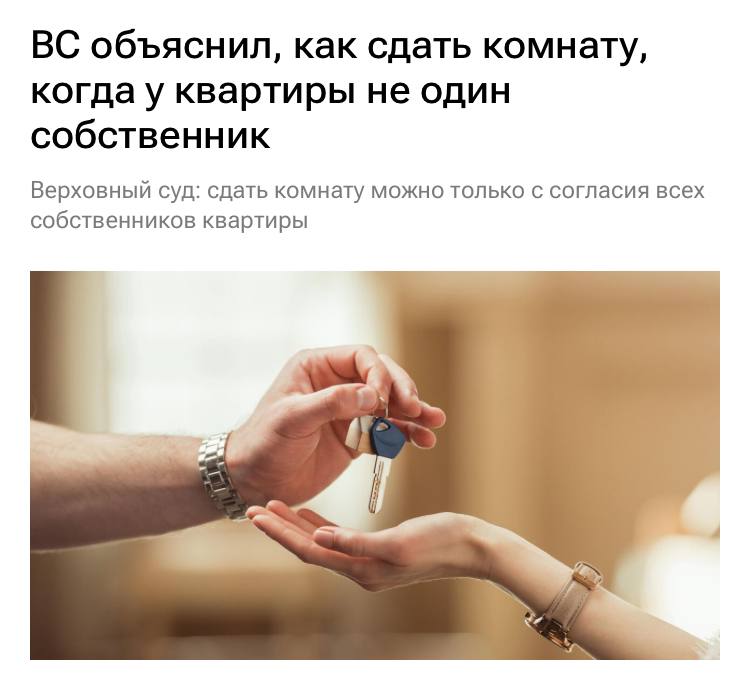 Верховный суд запретил сдавать комнату без согласия всех собственников квартиры. Это было подтверждено в деле брата и сестры из Архангельска, унаследовавших квартиру. Брат жил в квартире, а сестра, живущая отдельно, сдала свою долю без его согласия. Суды первоначально отклонили его иск, но Верховный суд поддержал брата, указав, что распоряжение общим имуществом без согласия другого собственника нарушает его права. Наш второй канал РУПОСТ 18+ Подписывайтесь.