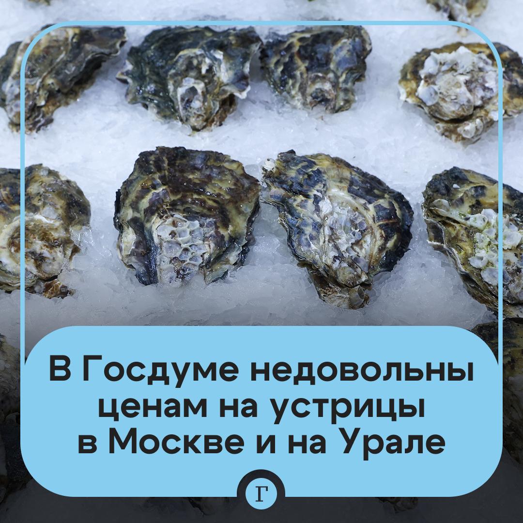 В Госдуме предложили вырученные с устриц деньги раздать пенсионерам Вячеслав Володин заявил что деликатес не должен облагаться льготным налогом это не продукт массового потребления Его позицию поддержал в разговоре с Газетой Ru зампред комитета ГД по экономической политике Станислав Наумов Депутат также возмутился что на Урале и в Москве россияне одинаково платят за устрицы Логичнее было бы дать пенсионерам и многодетным семьям по всей стране адресную продовольственную помощь Такая система кстати в Москве и Петербурге много лет работает Может в том числе и поэтому люди всех возрастов и с разными доходами не боятся переезжать и работать в столице По мнению депутата богатые россияне должны платить больше за устрицы На вырученные деньги необходимо организовать финансовую помощь для многодетных и пенсионеров Поддерживаем