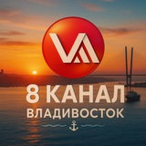 Аватар Телеграм канала: "8 канал" Владивосток