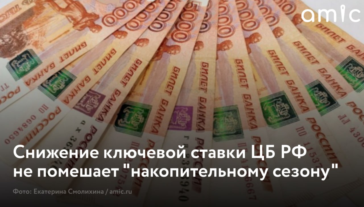 Центробанк снизил ключевую ставку до 16 5 но это не помешает россиянам войти в накопительный сезон и получить пассивный доход По словам старшего вице президента руководителя департамента продуктов розничного бизнеса ВТБ Алексея Охорзина россияне могут рассчитывать на существенный доход от вкладов до конца года Тенденции показывают что после летнего затишья в августе сентябре рынок рублевых депозитов вновь оживится В октябре ноябре ожидают подъем благодаря традиционной активности банков и вкладчиков в завершающем квартале года При этом темпы роста будут умеренными около 0 2 0 4 ежемесячно но продолжатся