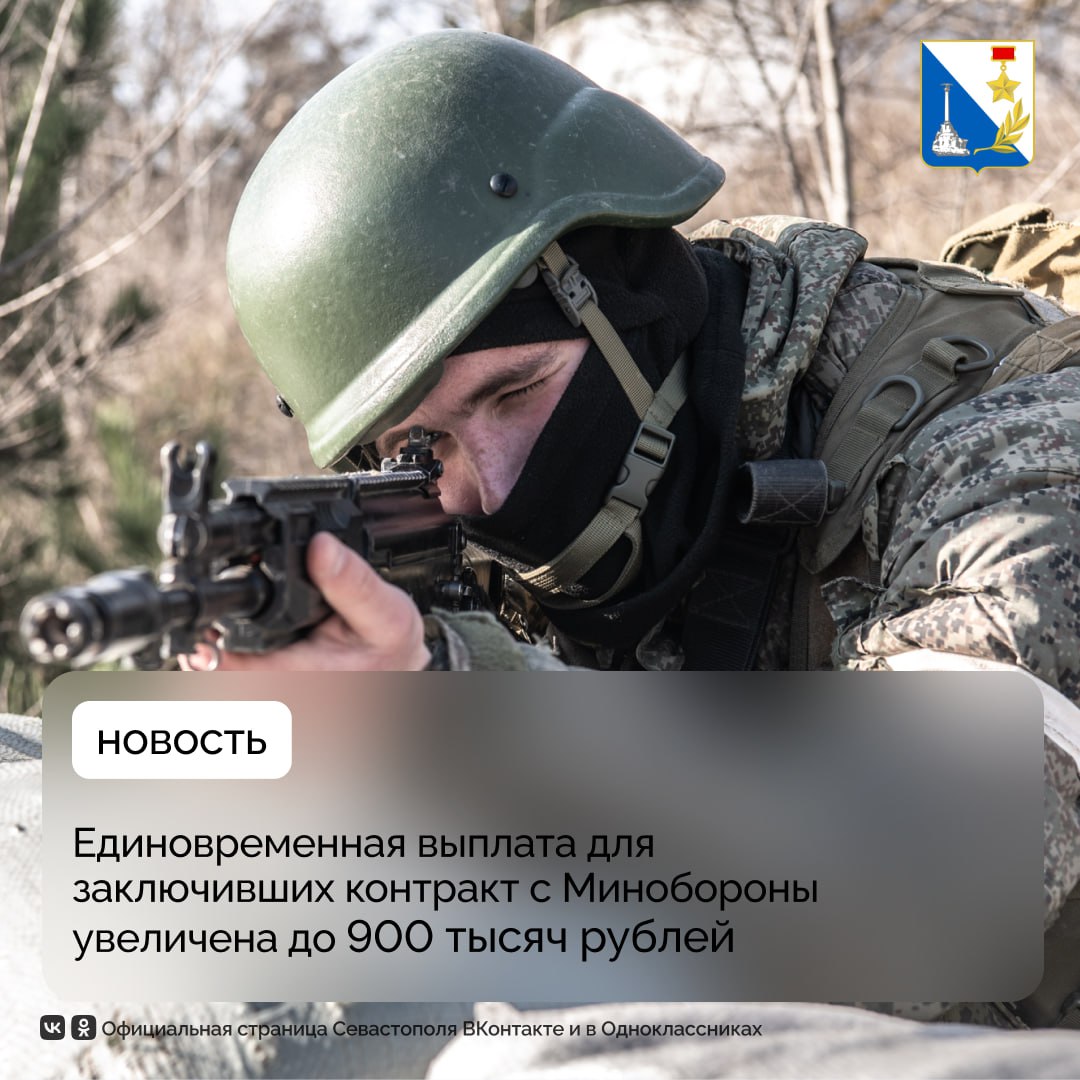 Увеличили размер региональной единовременной выплаты для участников СВО которые заключают контракт с Минобороны в том числе для службы в подразделениях беспилотных систем По поручению губернатора Михаила Развожаева размер выплаты с 1 февраля увеличится до 900 тысяч рублей Постановление приняли на заседании Правительства Напомним военнослужащие получают и федеральную выплату 400 тысяч рублей Среди других мер поддержки предоставление земельных участков или компенсация в миллион рублей социальные выплаты компенсация расходов на оплату коммунальных услуг бесплатный проезд в общественном транспорте бесплатная юридическая помощь содействие в трудоустройстве Пункт отбора по контракту в Севастополе находится на улице Коммунистической 3А Задать вопросы можно по телефону 7 8692 22 14 51 На связи в MAX