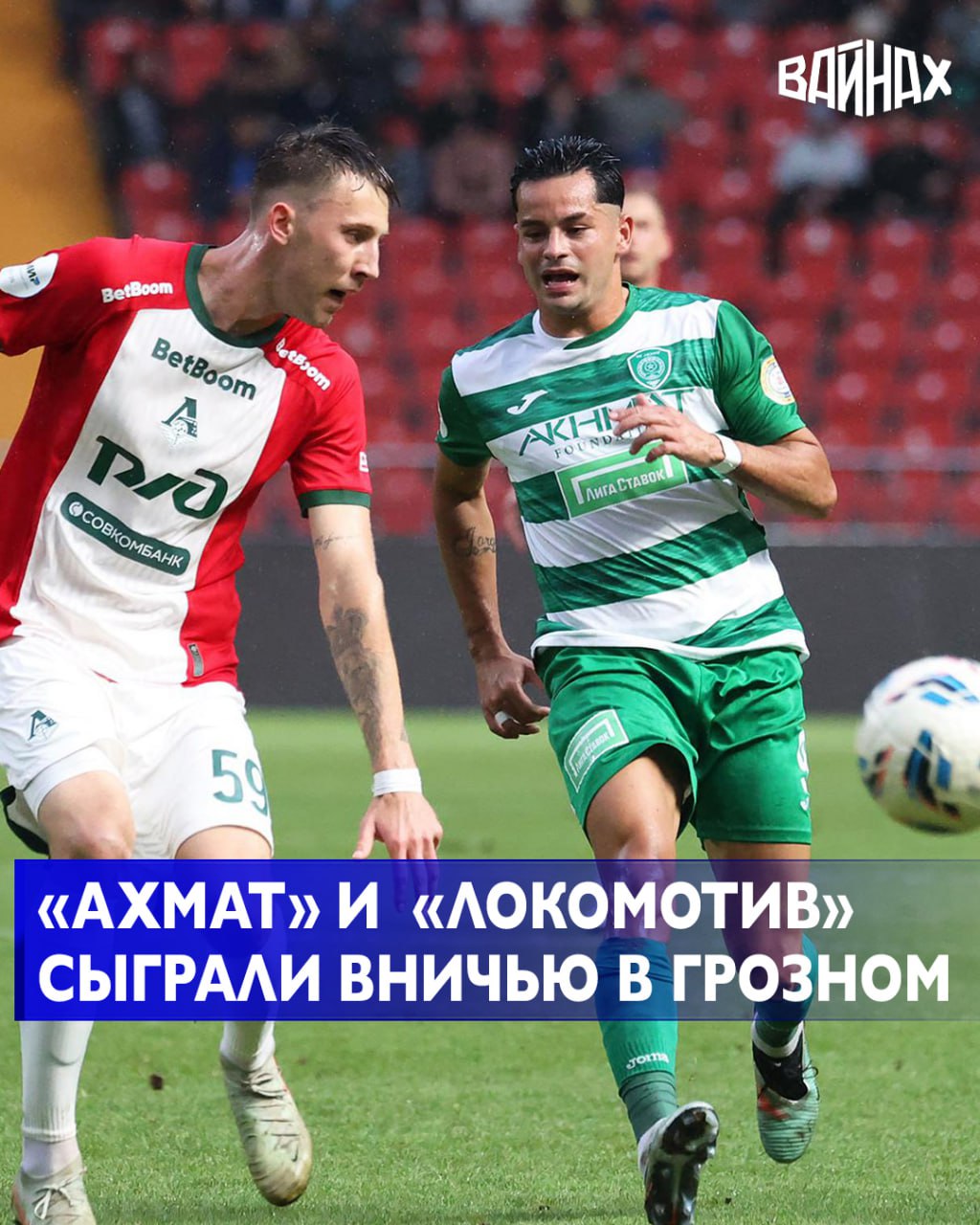 На стадионе Ахмат Арена в Грозном прошёл матч 8 го тура Российской Премьер Лиги сезона 2025 26 ФК Ахмат и московский Локомотив сыграли вничью 1 1 С первых минут хозяева поля действовали активно и старались играть первым номером В первом тайме наиболее опасный момент создал Лечи Садулаев на левом фланге он эффектно обыграл защитника гостей несколько раз смещаясь к воротам и выполнил прострел вдоль линии вратарской Однако партнёры не сумели замкнуть передачу Во втором тайме грозненцы продолжили давление и добились успеха уже на первых секундах После точного паса Лечи Садулаева Георгий Мелкадзе прострелил в штрафную и Эгаш Касинтура с близкого расстояния отправил мяч в сетку 1 0 После гола хозяева могли развить преимущество несколько атак завершались опасными ударами по воротам московской команды однако вратарь гостей справлялся Локомотив постепенно выровнял игру и на 80 й минуте восстановил равновесие усилиями Алексея Батракова 1 1 Ничья позволила Ахмату продлить домашнюю беспроигрышную серию до четырёх матчей подряд Локомотив же не потерпел поражения в текущем розыгрыше РПЛ