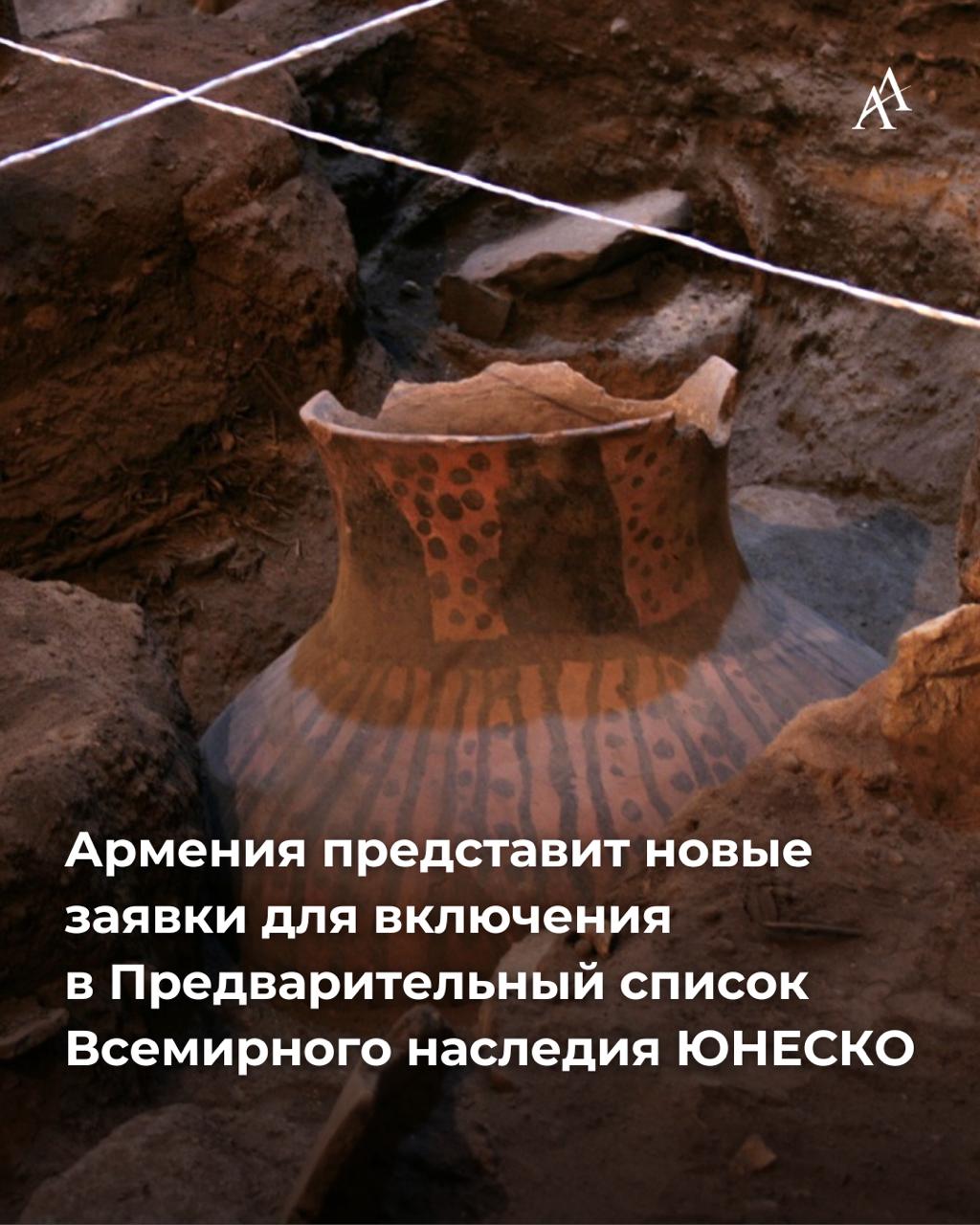 Армения представит новые заявки для включения в Предварительный список Всемирного наследия ЮНЕСКО Армения намерена подать новые заявки для включения памятников природы и культуры в Предварительный список всемирного наследия ЮНЕСКО Полный список не озвучен но уже известно что одна из заявок готовится в формате государственно частного партнерства и касается пещеры Арени 1 и ее связи с виноделием Напомним ранее в предварительный список ЮНЕСКО были включены Вишапакары Драконовы камни и культурный ландшафт древнего памятника Тиринкатар Урартское наследие Еревана Археологический комплекс Гарни и Симфония камней Armenian Assembly