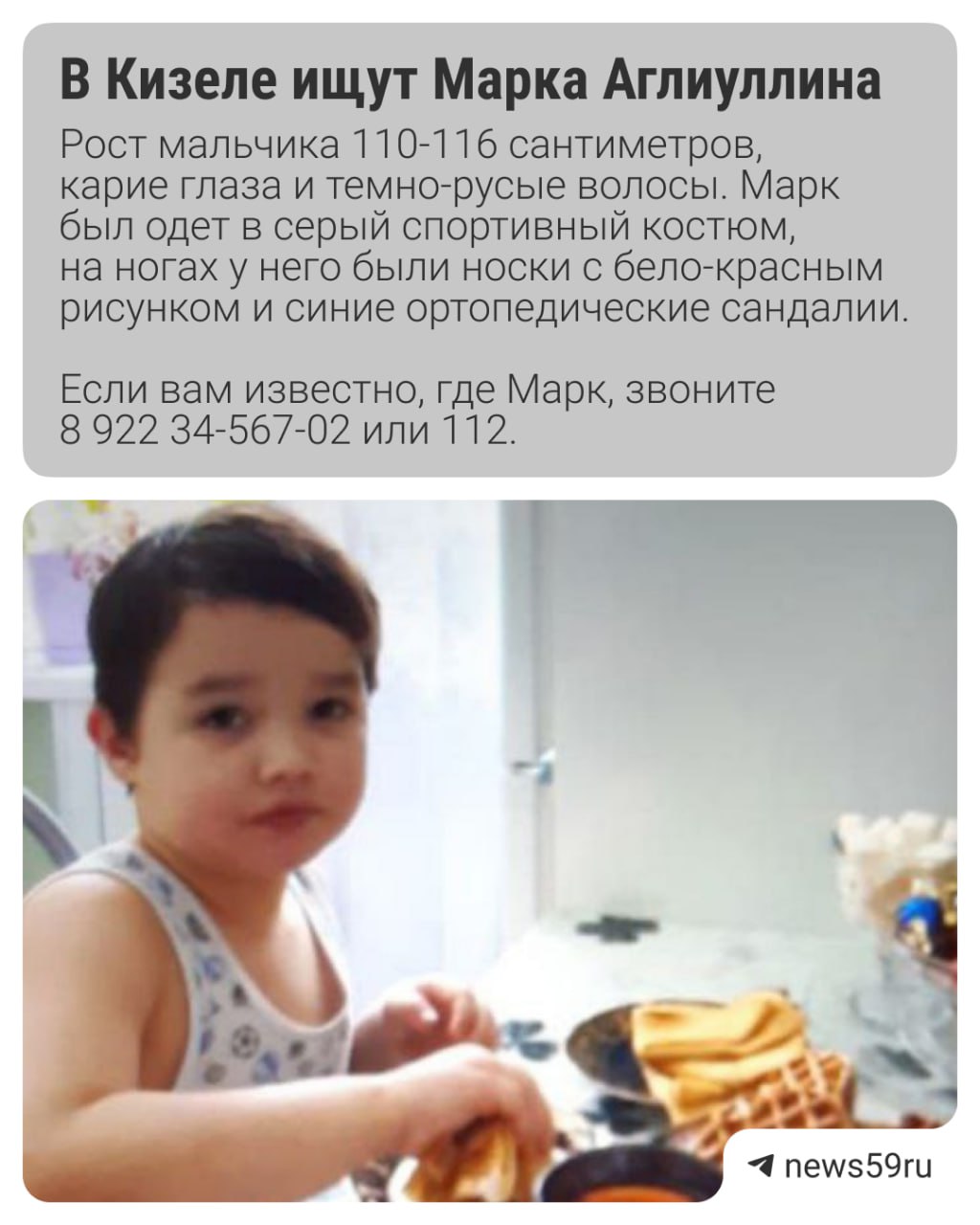 В Кизеле сутки ищут шестилетнего мальчика. Марк Аглиуллин пропал 25 мая в Кизеле. В 12:20 он ушел погулять на детскую площадку и исчез, сообщили в отряде «Прикамье Поиск». Подписаться Прислать новость