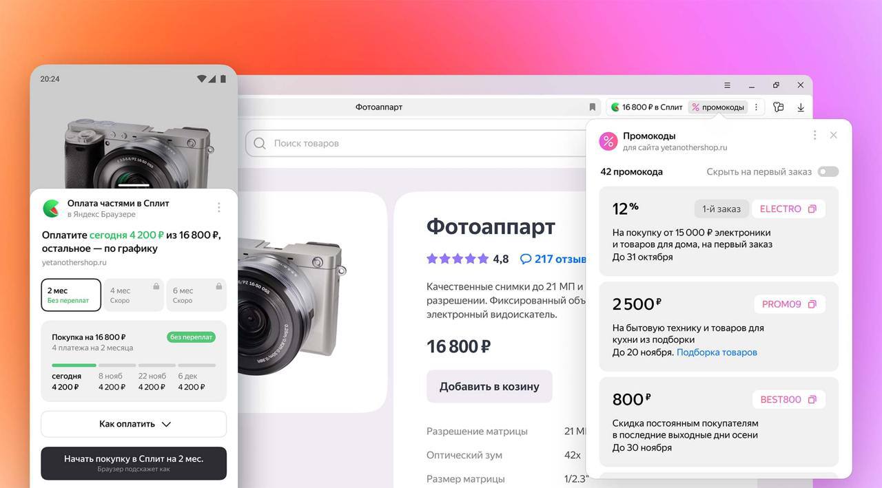 Пользователям Яндекс Браузера стали доступны оплата покупок на сайтах в Сплит и просмотр актуальных промокодов  Опции доступны для большинства интернет-магазинов, предлагающих товары или услуги, и отображаются рядом с адресной строкой.